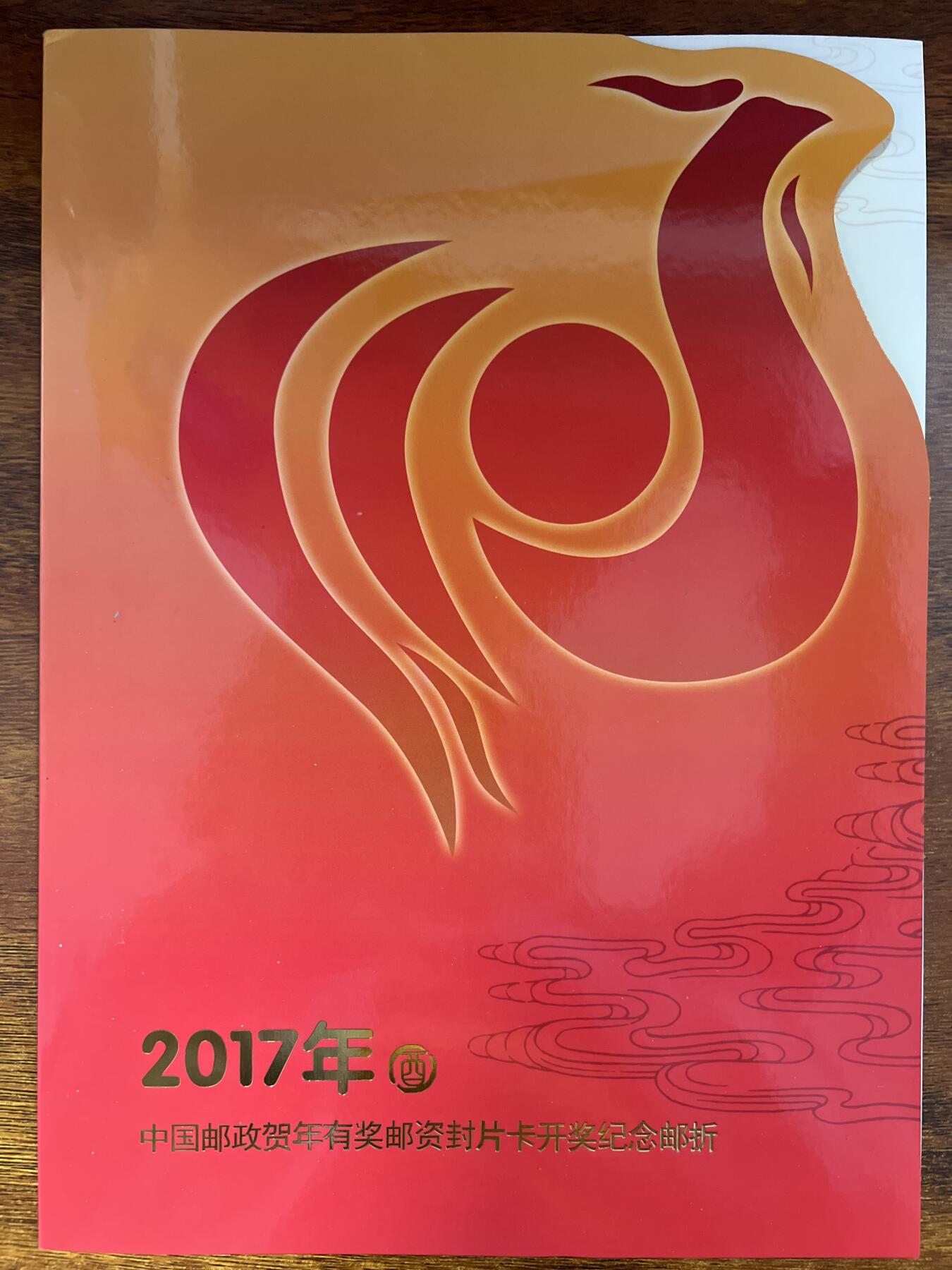 第839期  邮票专场 （无押金，捡漏，全场50包邮，偏远地区除外，接收代拍业务，本店十天发一次货） 鸡年 纪念邮资封片