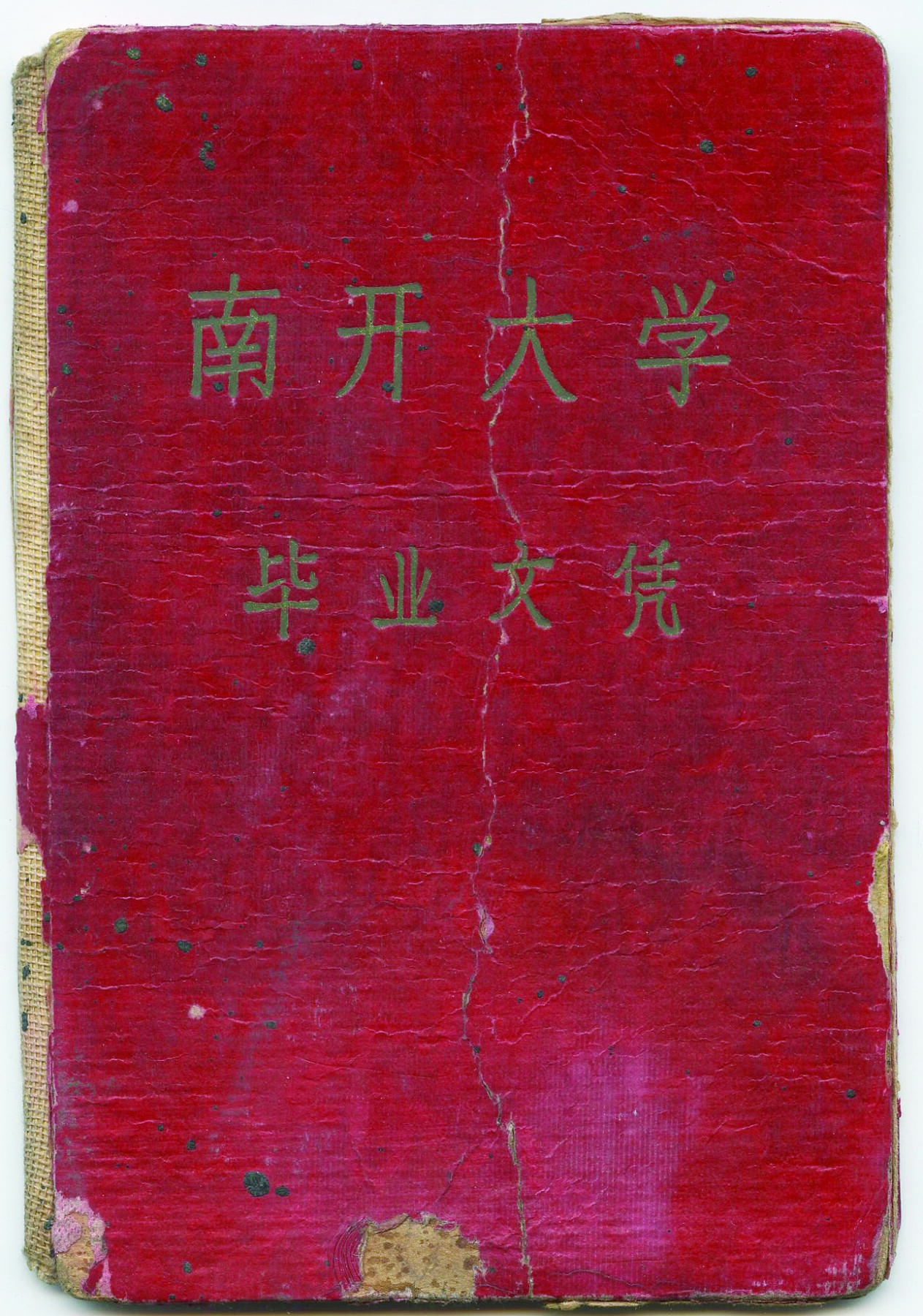 华宇2024年秋季拍卖会 1958年南开大学毕业文凭一件，有校长杨石先亲笔签名，尺寸：10.3×15CM.