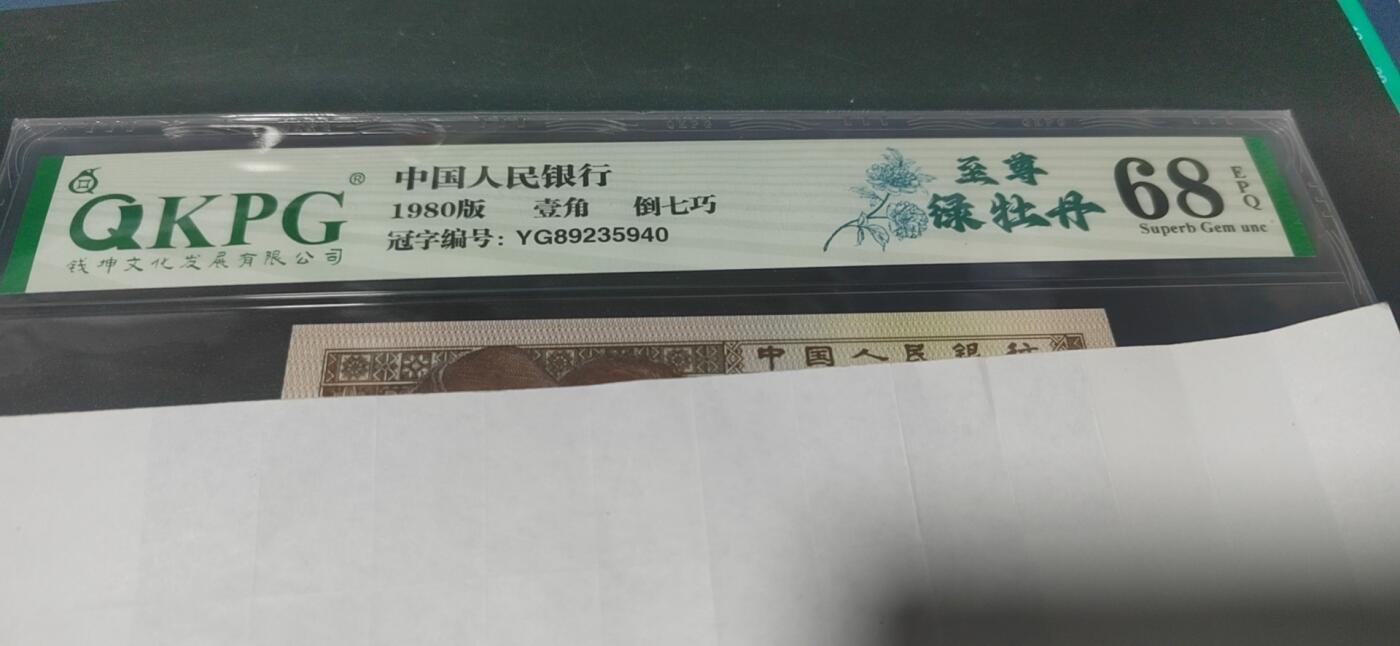 各种纸币拍场！ 🔥🔥68分🔥🔥至尊绿牡丹🔥🔥钱坤评级—8001—至尊绿牡丹，倒七巧。YG89235940，著名的YG8923顶级强荧光流水，绿牡丹系列里最强荧光！也是四种牡丹荧光系列里比较经典的荧光！未来价值可期！