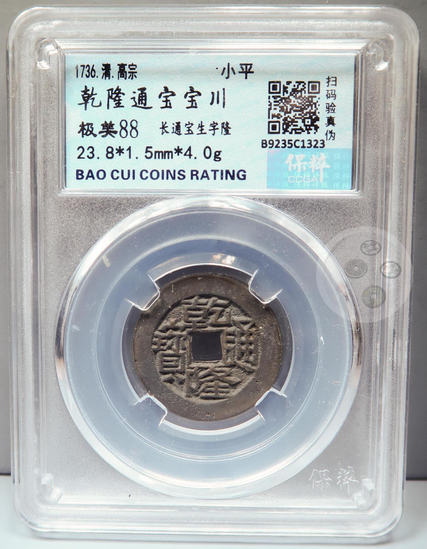 【融合斋】保粹评级-古钱币详评专场（全场无押金）11 乾隆通宝宝川长通宝生字隆