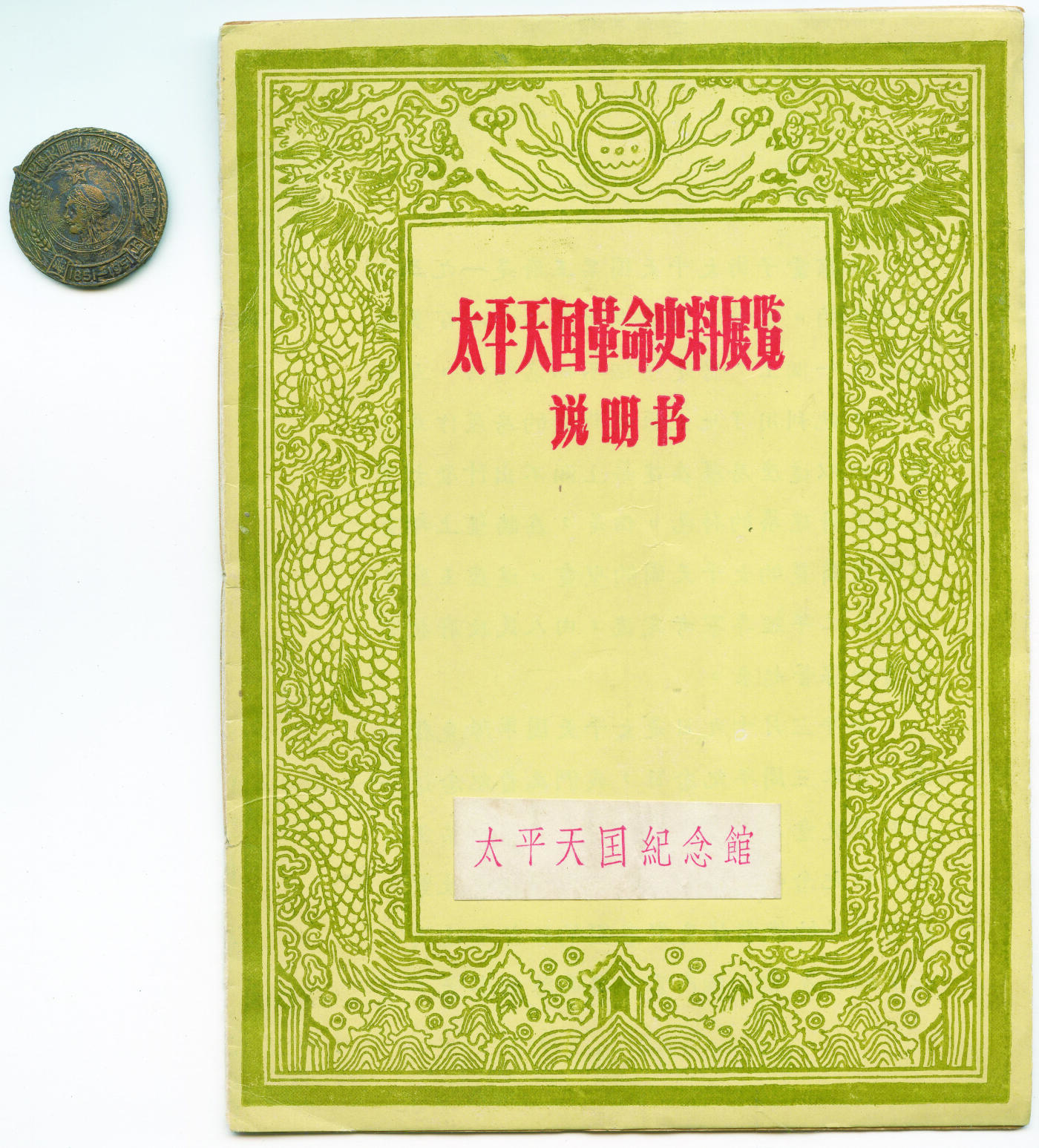 华宇2024年秋季拍卖会 民国版太平天国纪念册及纪念章2件一组，尺寸：13×18CM