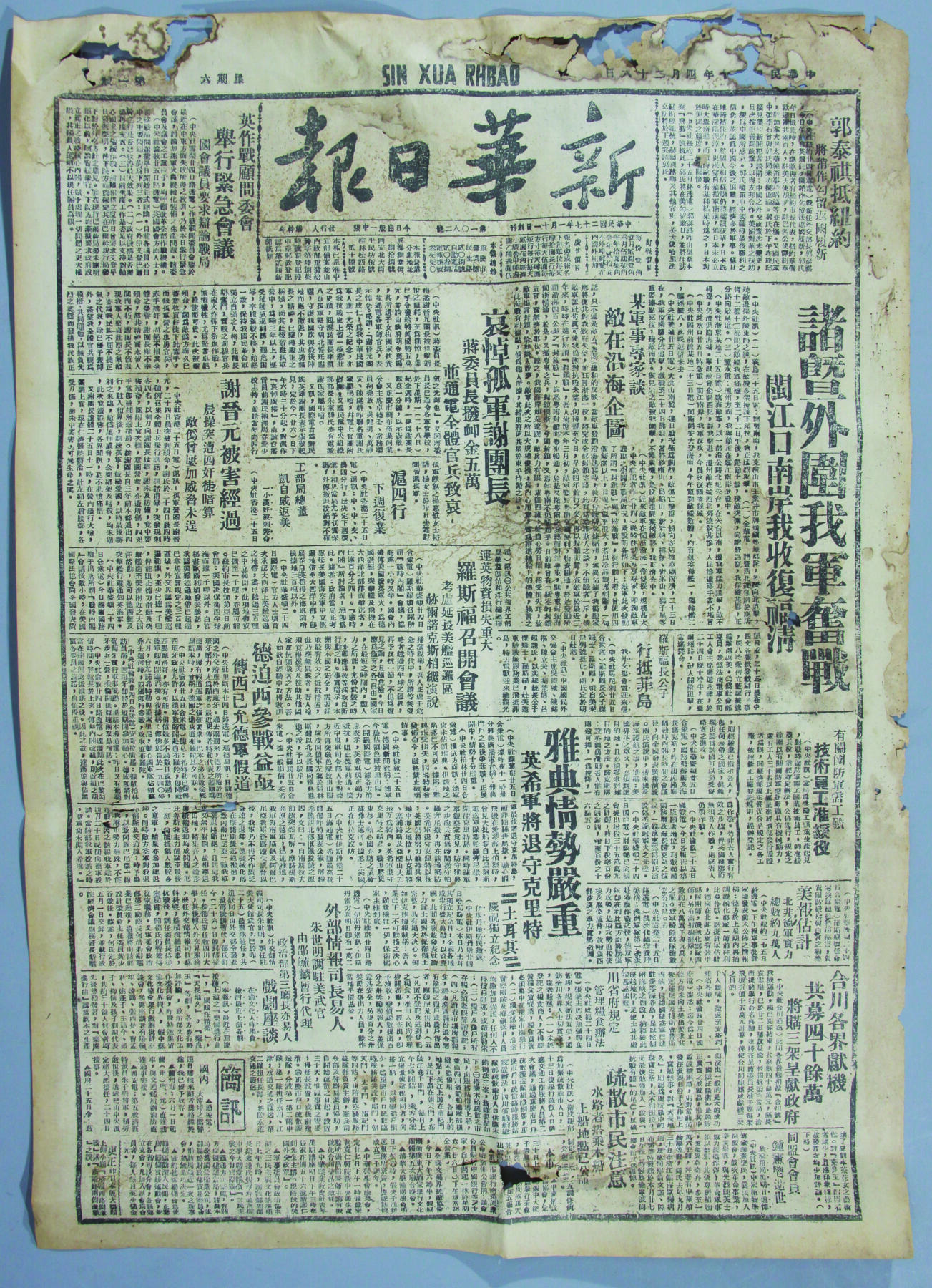华宇2024年秋季拍卖会 1940年4月28日《新华日报》一份，尺寸：36×51CM，新华日报（1940年4月28日原版）头版介绍谢晋元将军被害经过及将委员长颁发怃恤金五万，并通电全体官兵哀悼。