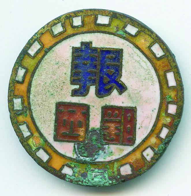 华宇2024年秋季拍卖会 建国初期鄂西报证章一枚，直径约：2.6CM