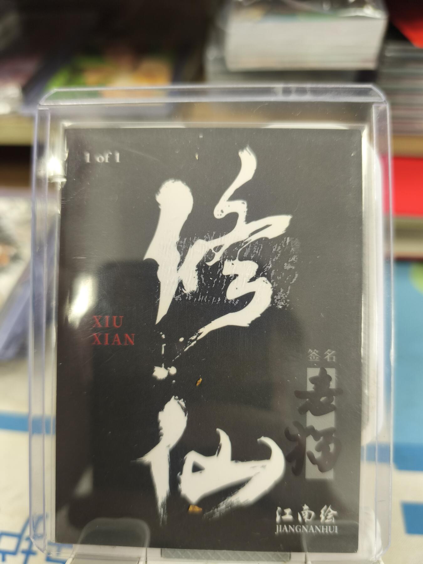 妖精的尾巴卡牌拍卖《庆贺卡萃卡牌》第三十期 手绘卡-写实-武松-画师:老猫