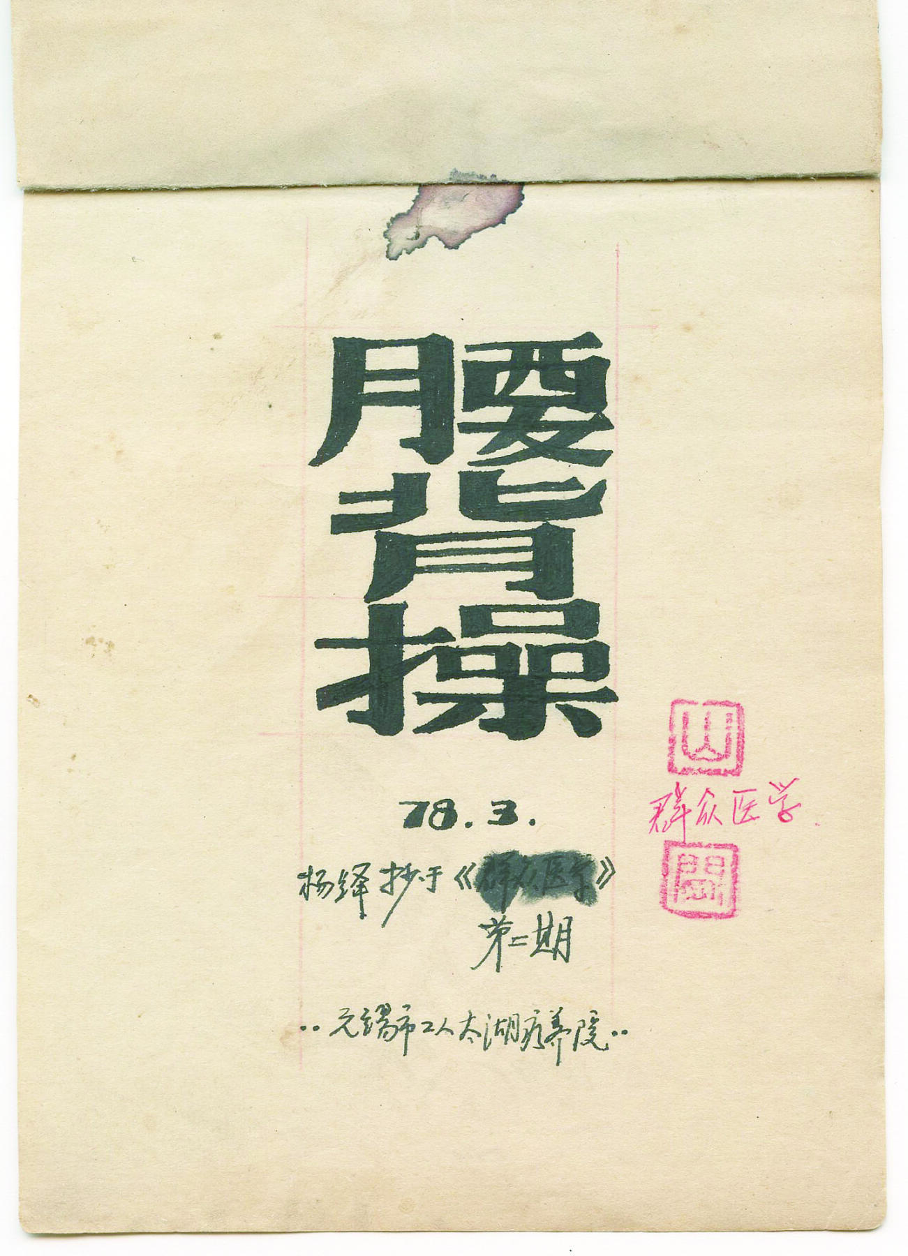 华宇2024年秋季拍卖会 无锡疗养院腰背图一件，尺寸约：11.6×16.2CM，此书为名人杨绛（钱钟书夫人）在其家乡无锡市工人疗养院手抄腰背操，杨绛先生1978年在无锡太湖旁边修养调理，杨绛先生的家乡。有印章山、闲二字，有手绘小人锻炼图几十余幅，字体娟秀飘逸。