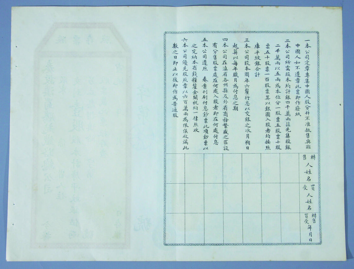 华宇2024年秋季拍卖会 奏设滇蜀腾越铁路总公司股票一件（未使用），尺寸：34.6×26.3CM