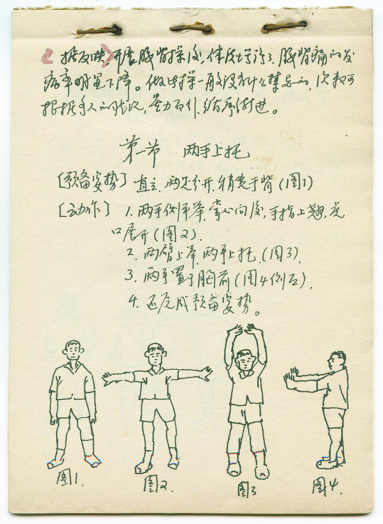 华宇2024年秋季拍卖会 无锡疗养院腰背图一件，尺寸约：11.6×16.2CM，此书为名人杨绛（钱钟书夫人）在其家乡无锡市工人疗养院手抄腰背操，杨绛先生1978年在无锡太湖旁边修养调理，杨绛先生的家乡。有印章山、闲二字，有手绘小人锻炼图几十余幅，字体娟秀飘逸。