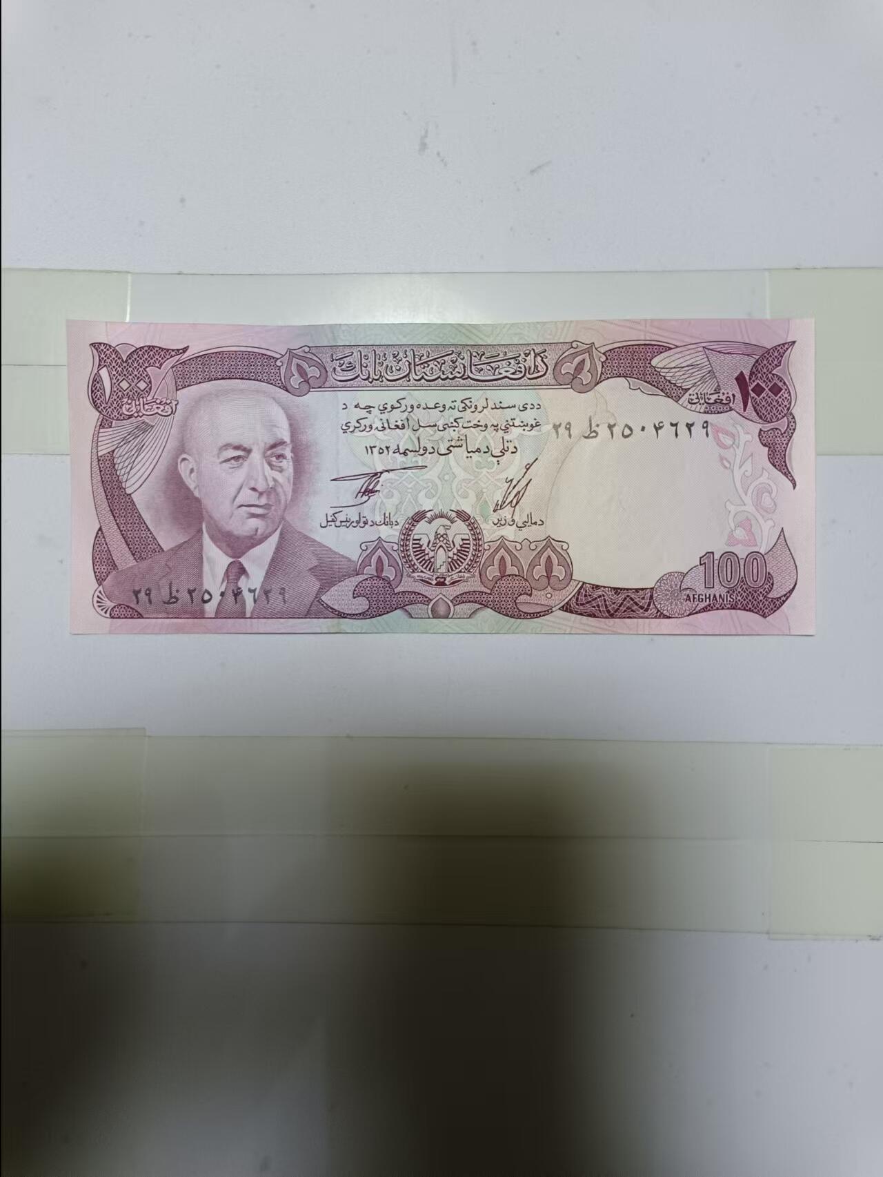【20241119】非全新纸币和硬币第188场 阿富汗早期100尼，好品