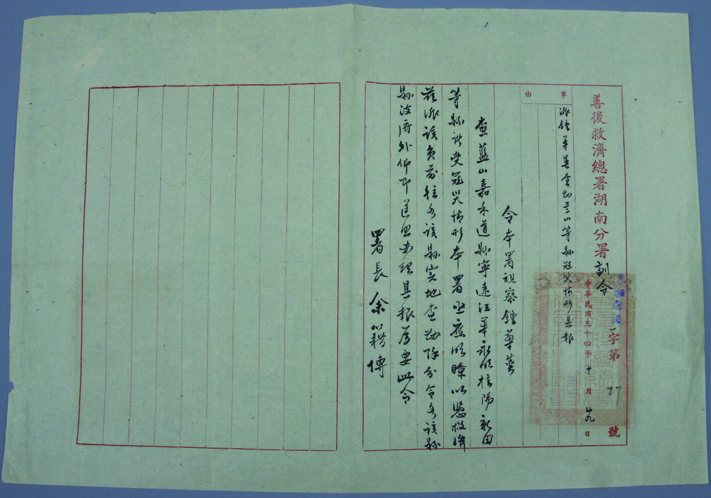 华宇2024年秋季拍卖会 民国三十四年善后救济总署湖南分署署长余籍传发钟华谔任命二件，尺寸：38.2×28CM