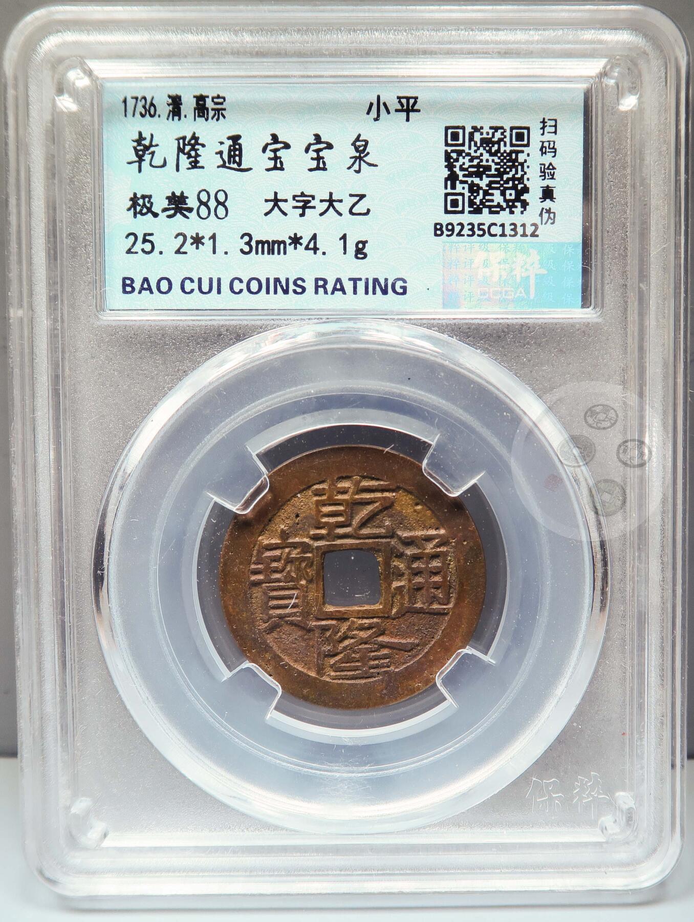 【融合斋】保粹评级-古钱币详评专场（全场无押金）11 乾隆通宝宝泉大字大乙