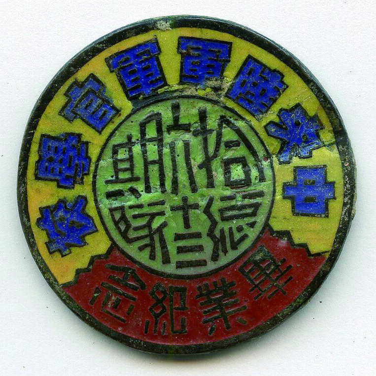 华宇2024年秋季拍卖会 中央军校毕业证章一枚，尺寸：3×3CM