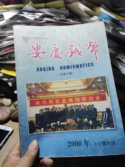 安庆钱币2000年第1.2期合刊（总第十期）（8品左右） - 安庆钱币2000年第1.2期合刊（总第十期）（8品左右）