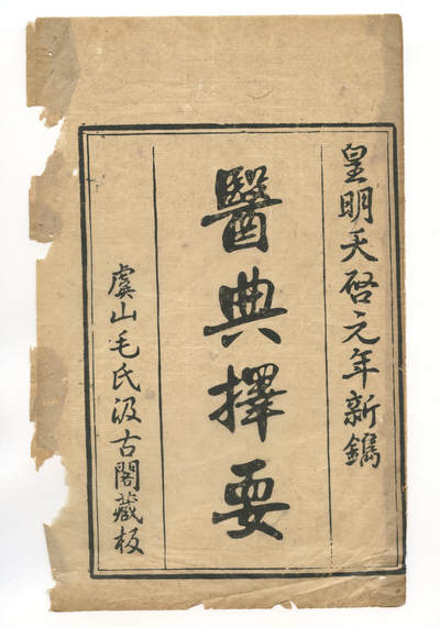华宇2024年秋季拍卖会 - 明代医典摘要一件，尺寸约：15.9×25CM，医典摘要，明代天启机汲古阁书页一张400，苏州常熟藏书家毛晋，明代天启书扉页一张。