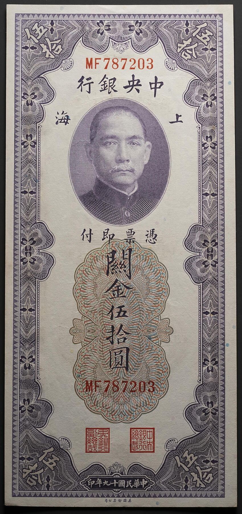 修遠堂世界钱币第四十七期 全场包邮 未流通 民国十九年上海关金伍拾圆纸币