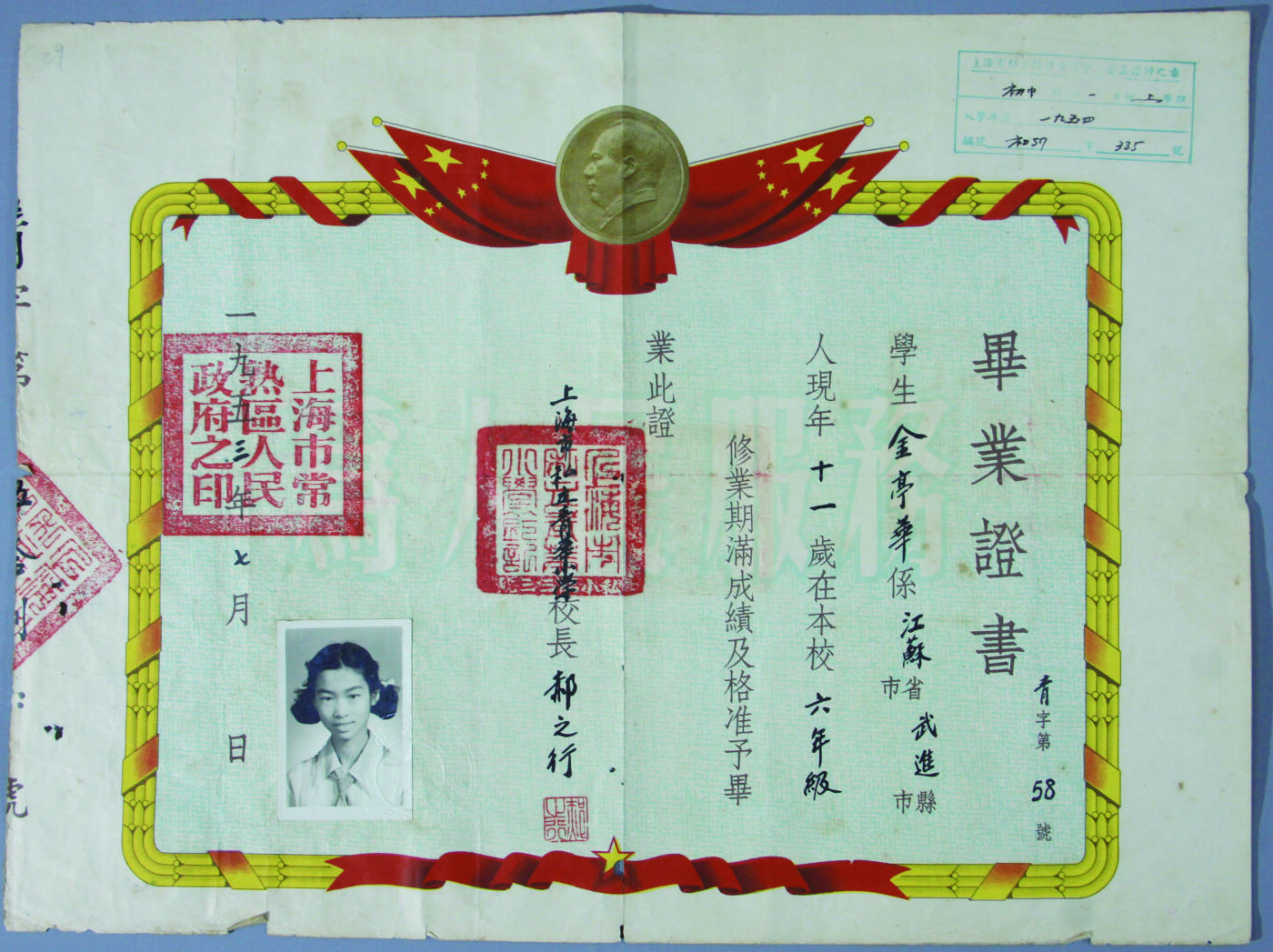 华宇2024年秋季拍卖会 1953年金亭华（江苏人）上海私立青华小学毕业证书一件，尺寸：36.4×27CM