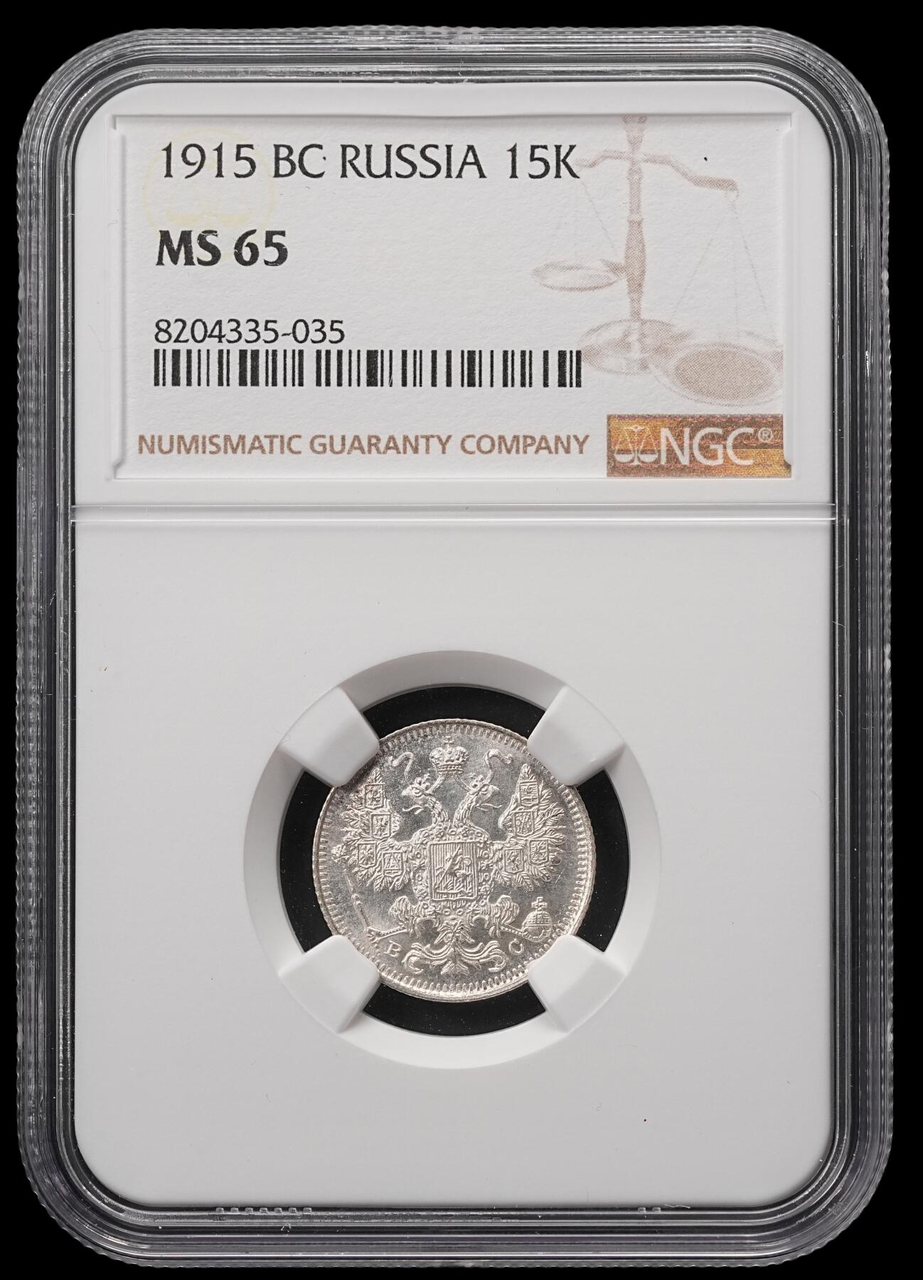 修遠堂世界钱币第四十七期 全场包邮 NGC MS65 1915年沙俄15戈比银币