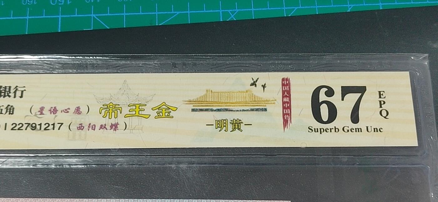 各种纸币拍场！ 钱坤评级—8005—QI22791217 帝王金、西阳双蝶、星语心愿，明黄，十二色之一！非常难得！