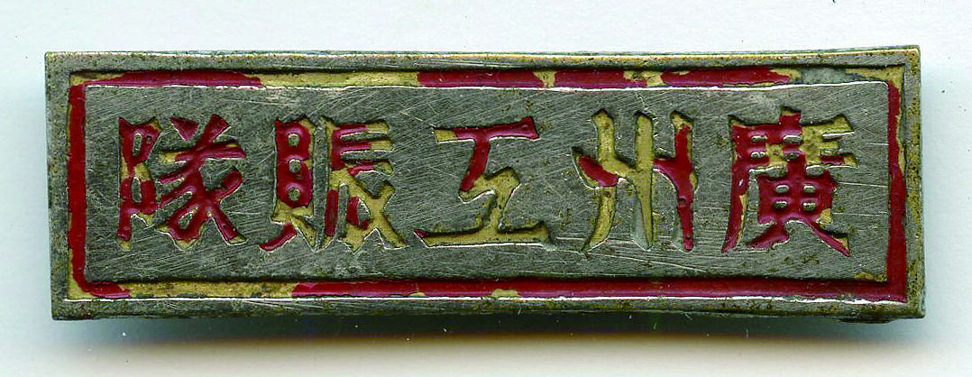 华宇2024年秋季拍卖会 广州工赈队徽章一枚，尺寸：4×1.3CM