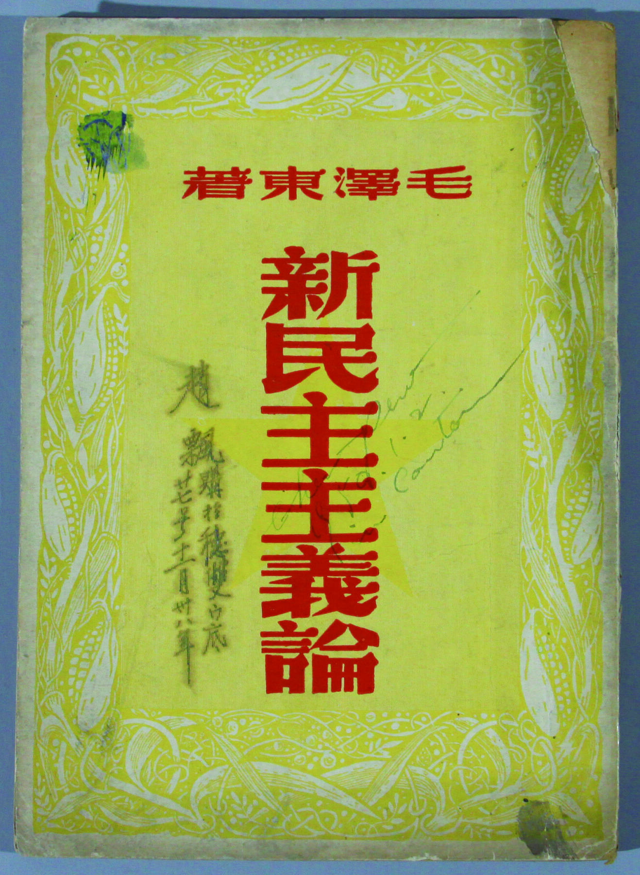 华宇2024年秋季拍卖会 毛泽东著《新民主主义论》港版一本，尺寸：13.1×18.5CM，没有哪一种思想，能如毛泽东思想在近现代中国留下如此深重的影响，它从根本上影响了历史的整个进程。标志着毛泽东思想发展和成熟的重要标志之一的《新民主主义论》，是指导中国新民主主义革命的纲领性文献。
《新民主主义论》是毛泽东1940年1 月9 日在陕甘宁边区文化协会第一次代表大会上的讲演。
新民主主义理论系统地分析了近代中国社会的性质和中国