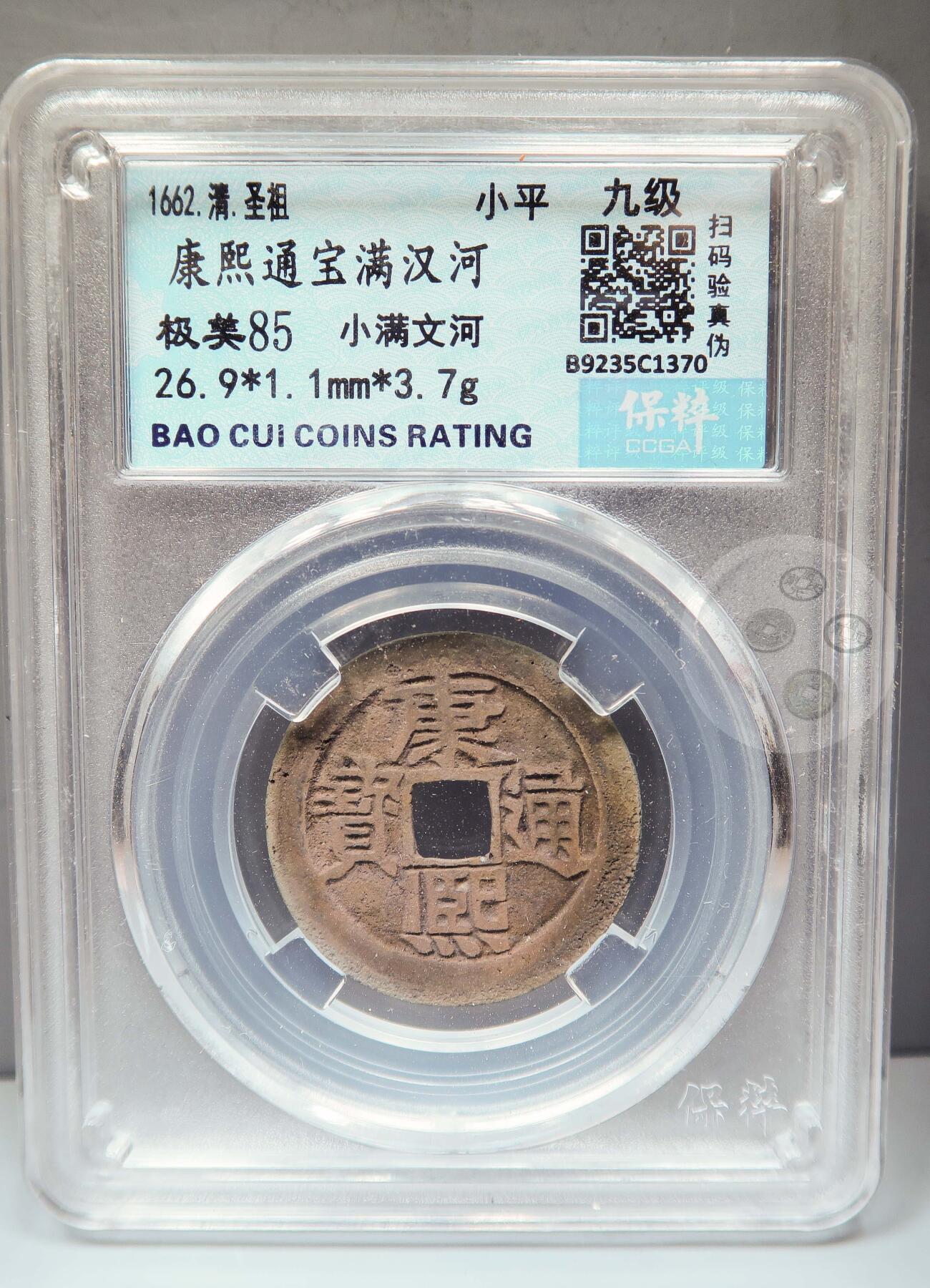 【融合斋】保粹评级-古钱币详评专场（全场无押金）11 康熙通宝满汉河小满文河