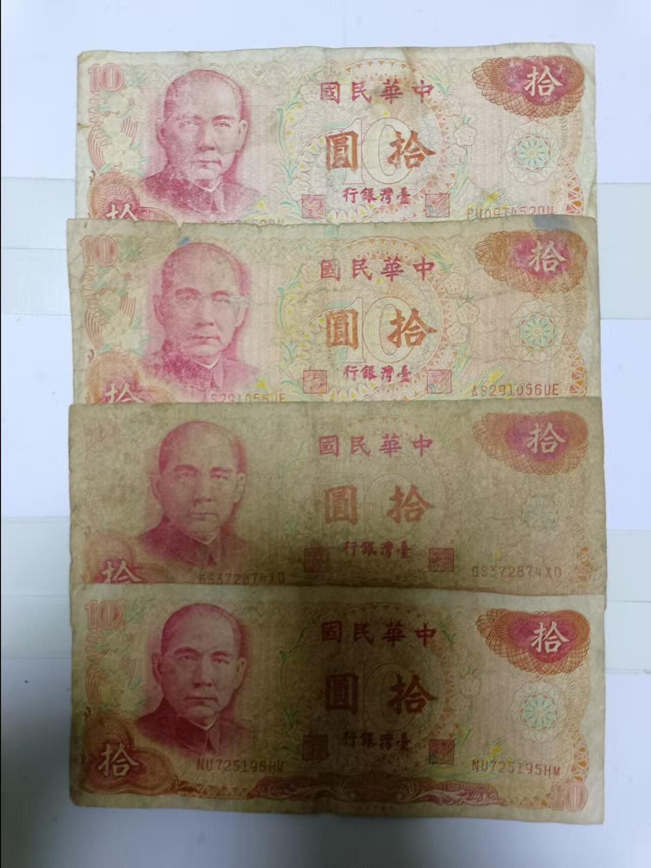 【20241119】非全新纸币和硬币第188场 台湾地区10元纸币4张，有裂缝和字迹