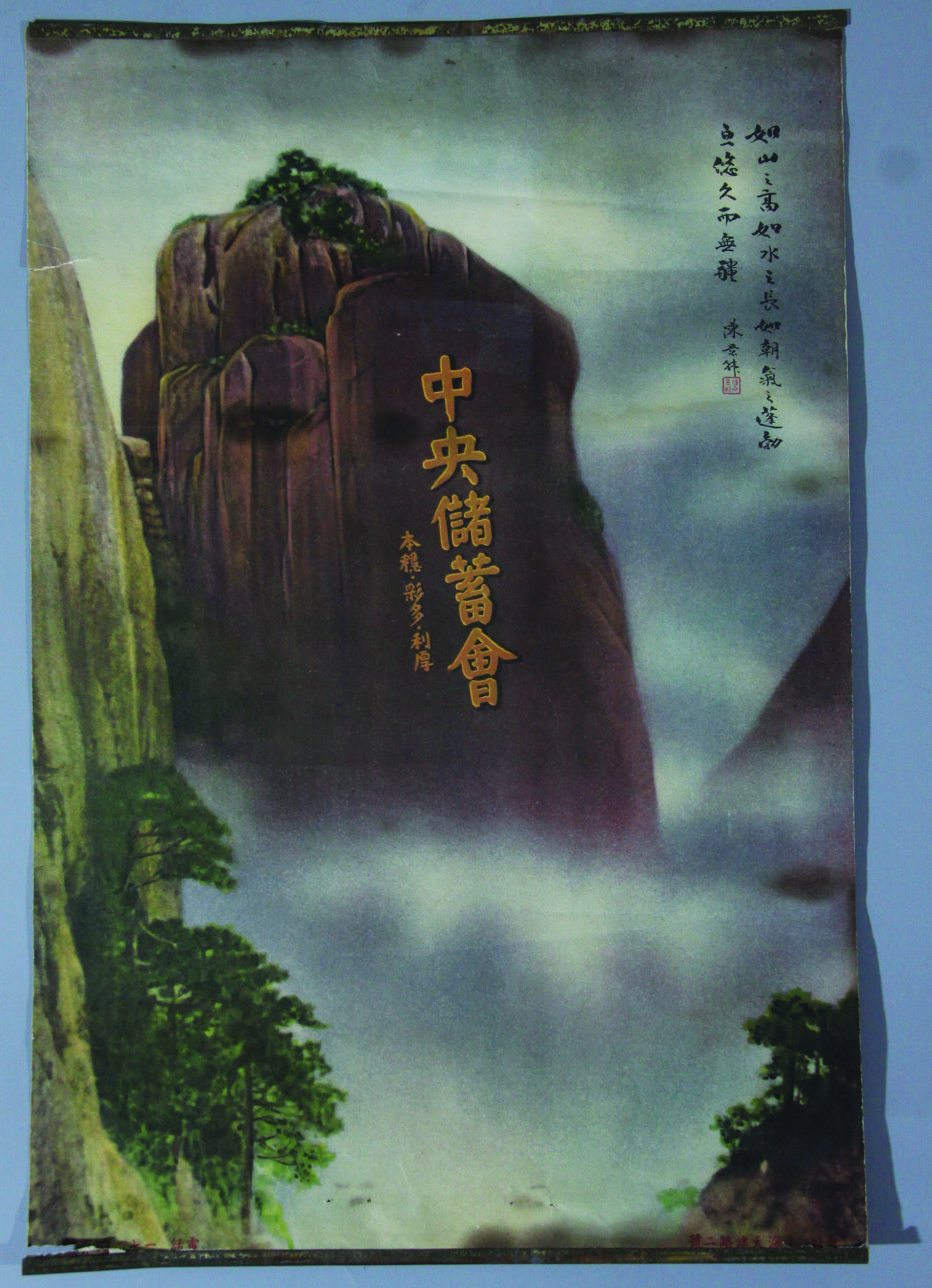 华宇2024年秋季拍卖会 民国中央储蓄会宣传画一件，尺寸：25×37.6CM