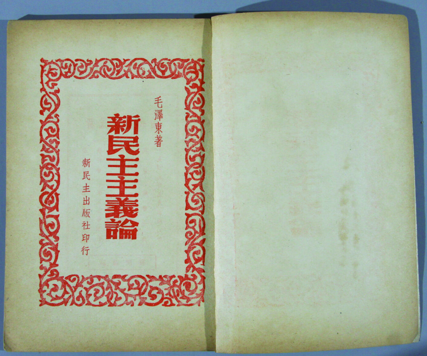 华宇2024年秋季拍卖会 毛泽东著《新民主主义论》港版一本，尺寸：13.1×18.5CM，没有哪一种思想，能如毛泽东思想在近现代中国留下如此深重的影响，它从根本上影响了历史的整个进程。标志着毛泽东思想发展和成熟的重要标志之一的《新民主主义论》，是指导中国新民主主义革命的纲领性文献。
《新民主主义论》是毛泽东1940年1 月9 日在陕甘宁边区文化协会第一次代表大会上的讲演。
新民主主义理论系统地分析了近代中国社会的性质和中国