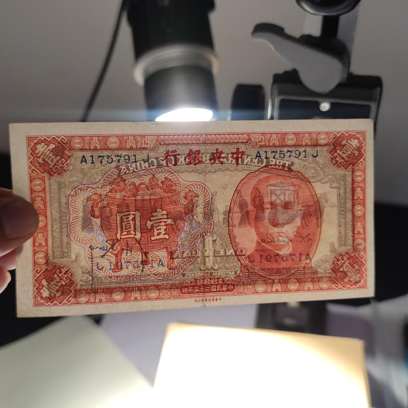 PCAI钱币16-67钱币证章小专场 中央银行壹圆