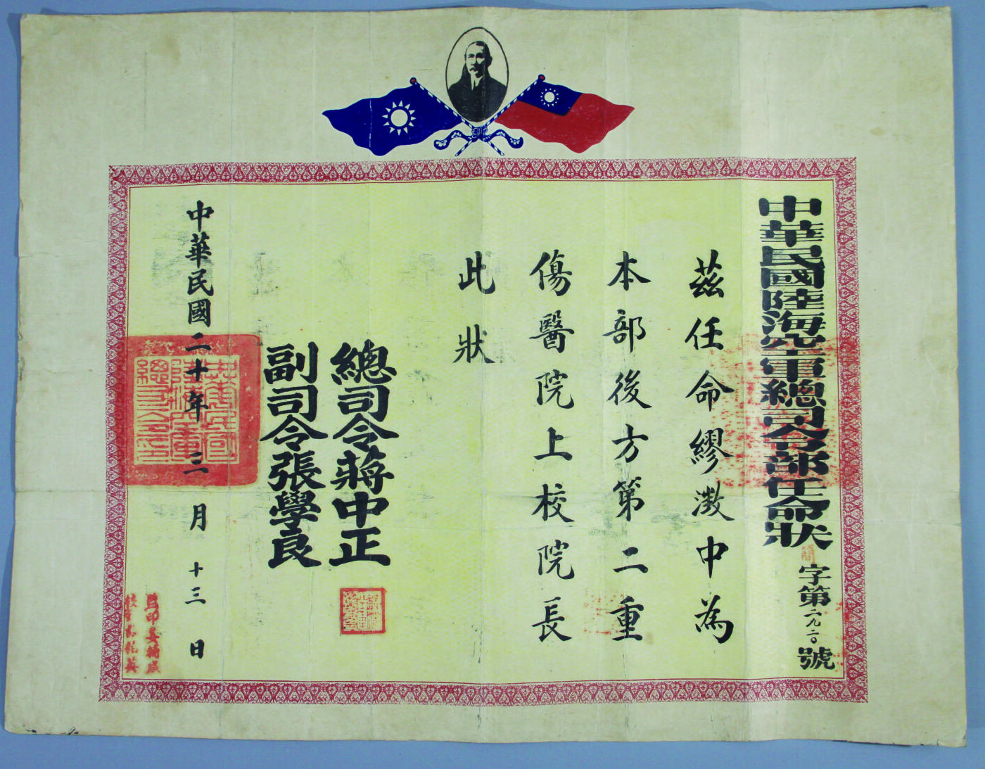 华宇2024年秋季拍卖会 民国二十年陆军空军总司令部任命缪徽中尉后方医院上校院长委任状一件，副司令张学良发，尺寸：50.5×39CM。张学良（1901年6月3日-2001年10月14日），男，汉族，字汉卿，号毅庵，辽宁海城人，奉系军阀首领张作霖的长子，国民革命军陆军一级上将，中国近代著名爱国将领，919年3月，入东三省陆军讲武堂第一期炮科，毕业后历任奉军营、团、旅、师、军、军团长、空军司令等职。1928年6月，“皇姑屯事件