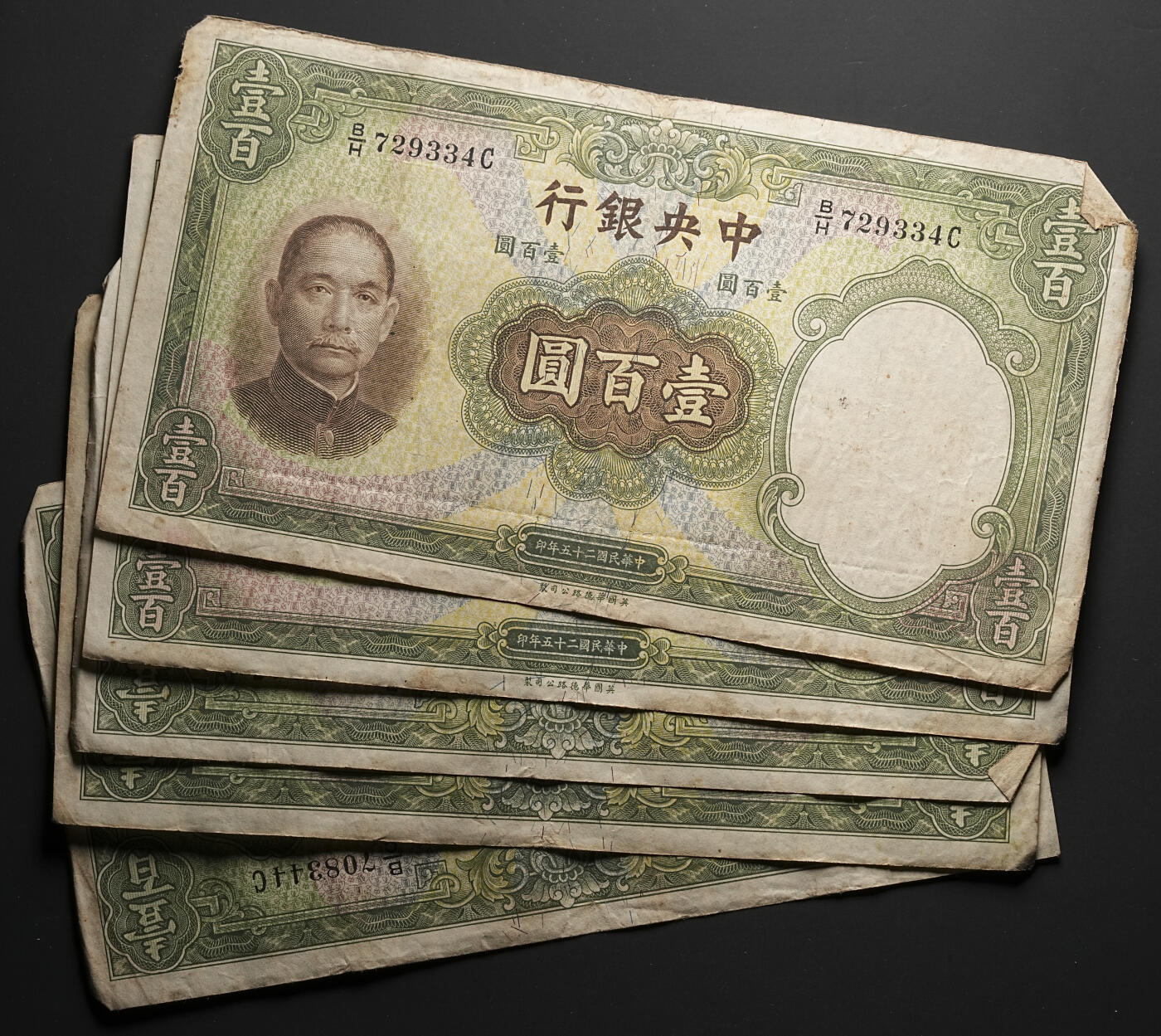 修遠堂世界钱币第四十七期 全场包邮 民国二十五年法币壹百元纸币5枚  大票幅纸币