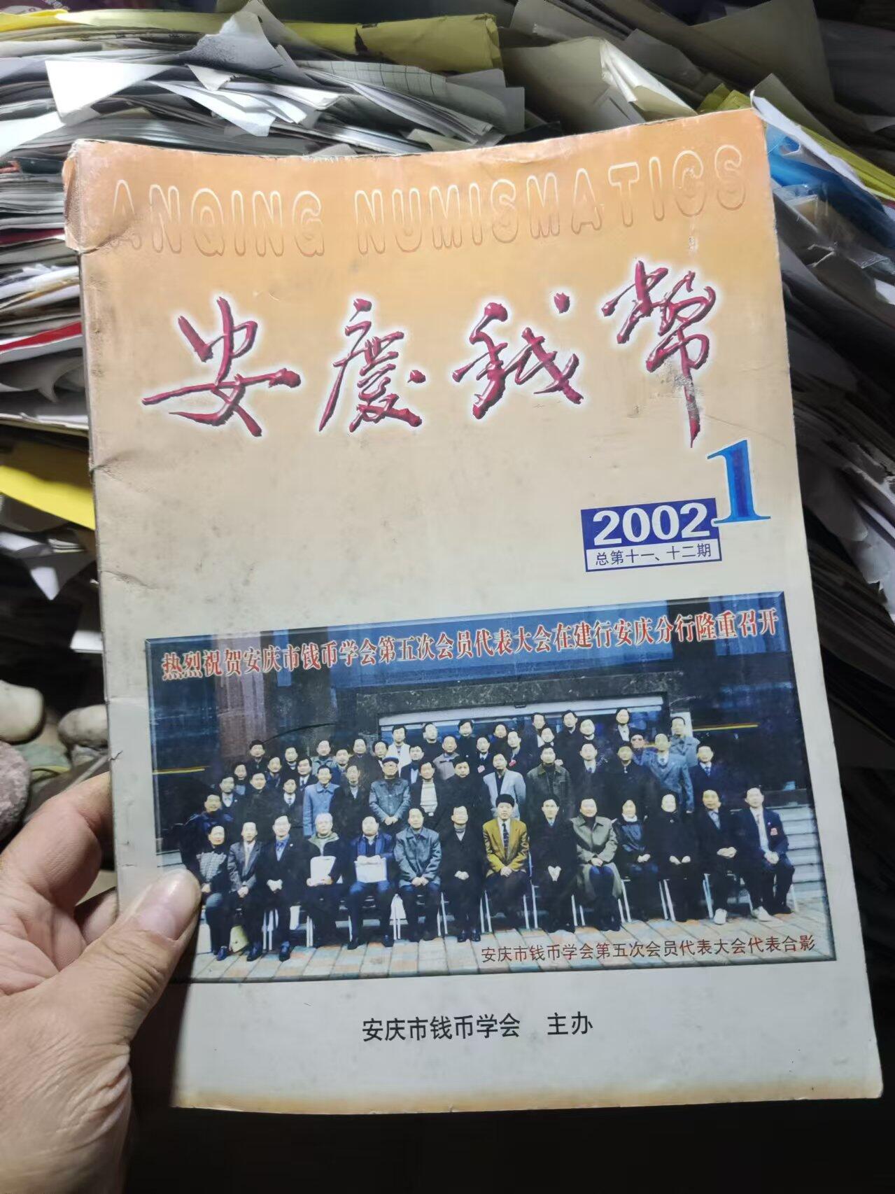 安庆钱币2002年第1期（总第十一.十二期）（8品左右）