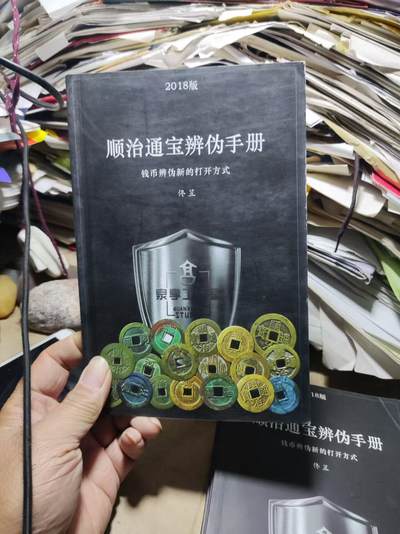 2018版顺治通宝辨伪手册（作者签名）（第一集）辩辫（8.5品左右） - 2018版顺治通宝辨伪手册（作者签名）（第一集）辩辫（8.5品左右）