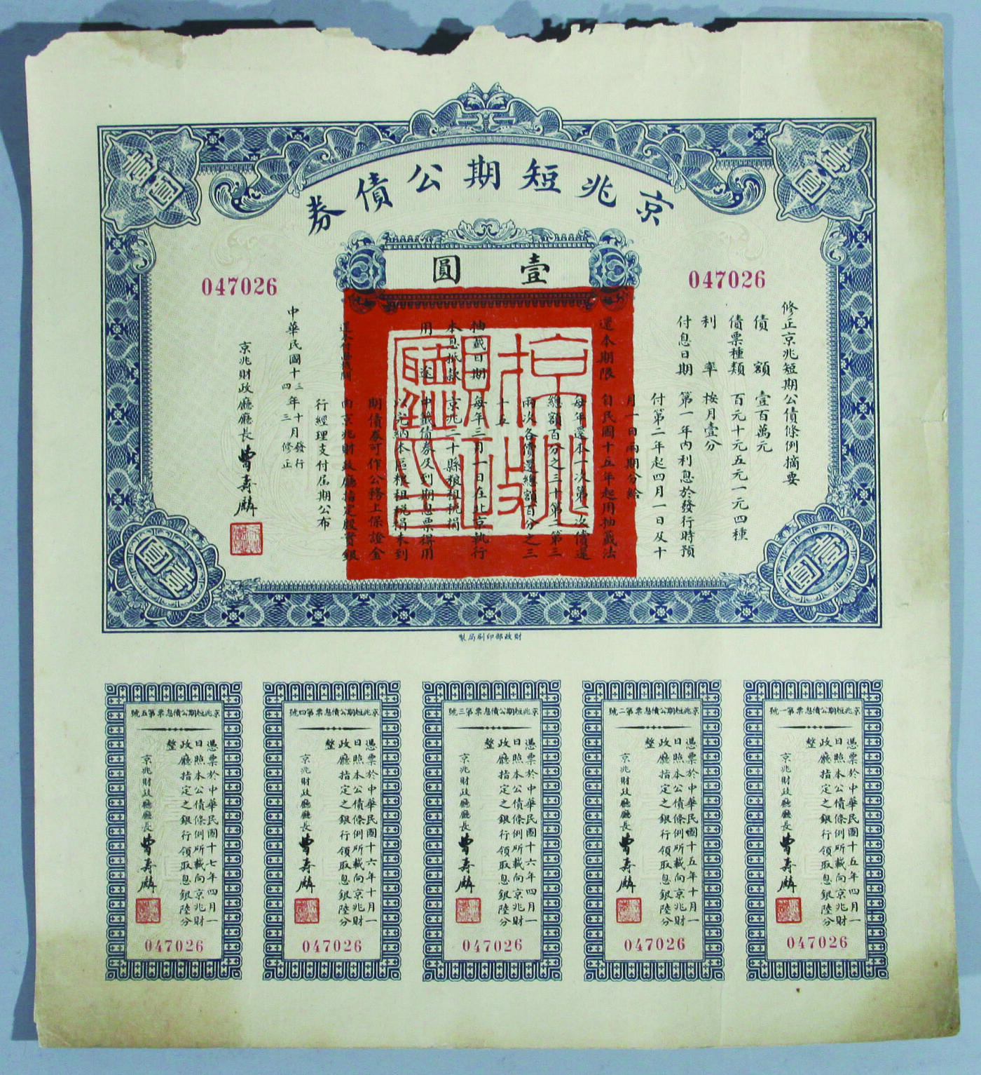 华宇2024年秋季拍卖会 民国十三、十四年京兆短期公债券一件，尺寸：23.4×26CM