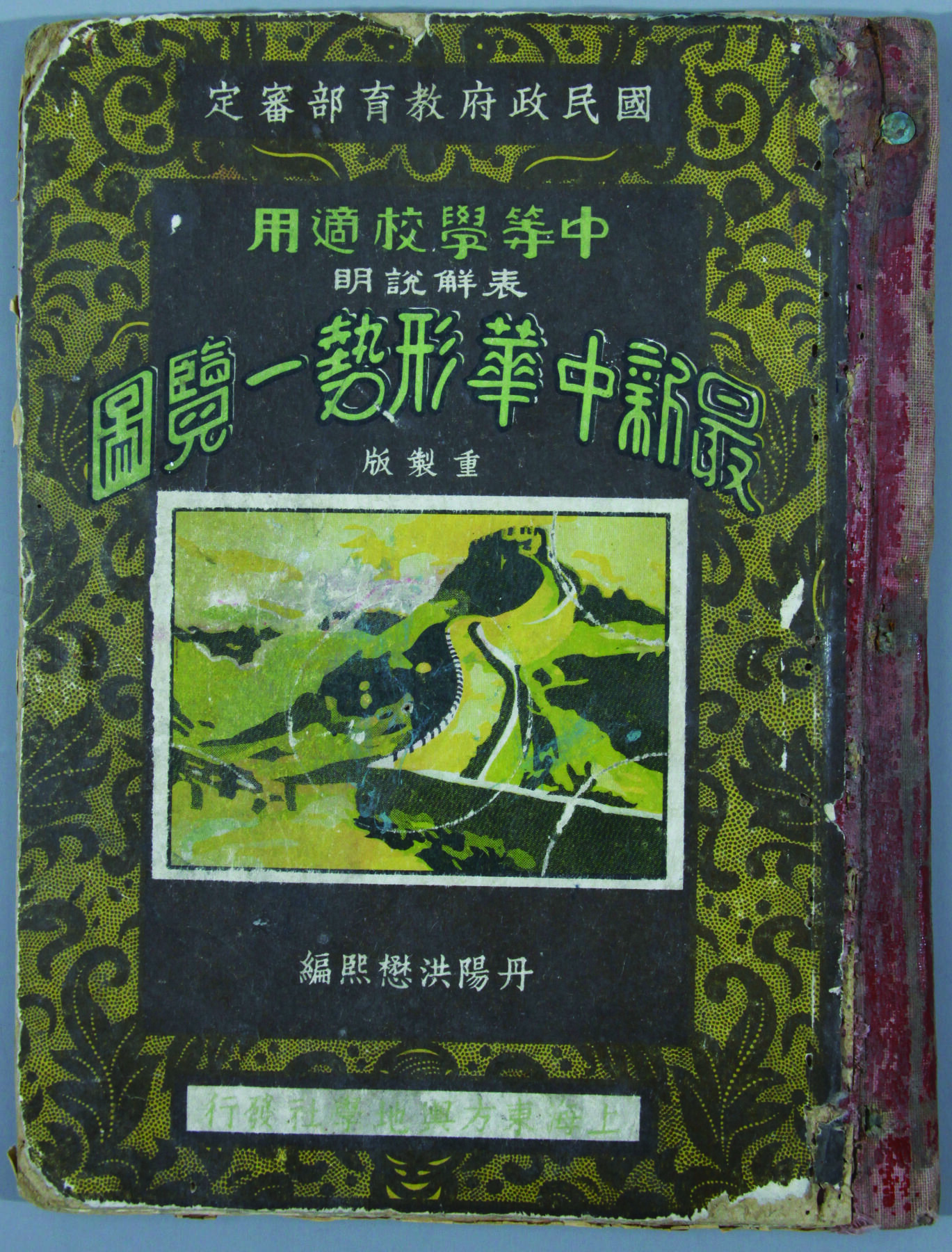 华宇2024年秋季拍卖会 民国二十七年中国工农红军第26军,前敌参谋部《最新中华形势一览图》蔡元培题一本，尺寸：19×25.5×1.2CM。中国工农红军第二十六军是西北地区最早的由党中央授予正式番号的一支正规红军队伍。1932年12月，中共陕西省委将陕甘游击队改编为红二十六军。当时，军、师部均未成立，只组建了第四十二师第二团团部。军政治委员杜衡兼四十二师二团政治委员。团下辖步兵连、骑兵连、少年先锋连，共200余人，150支