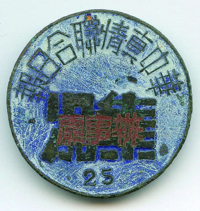 华宇2024年秋季拍卖会 抗战时期新四军华中真情联合抗日证章一枚，尺寸：3×3CM