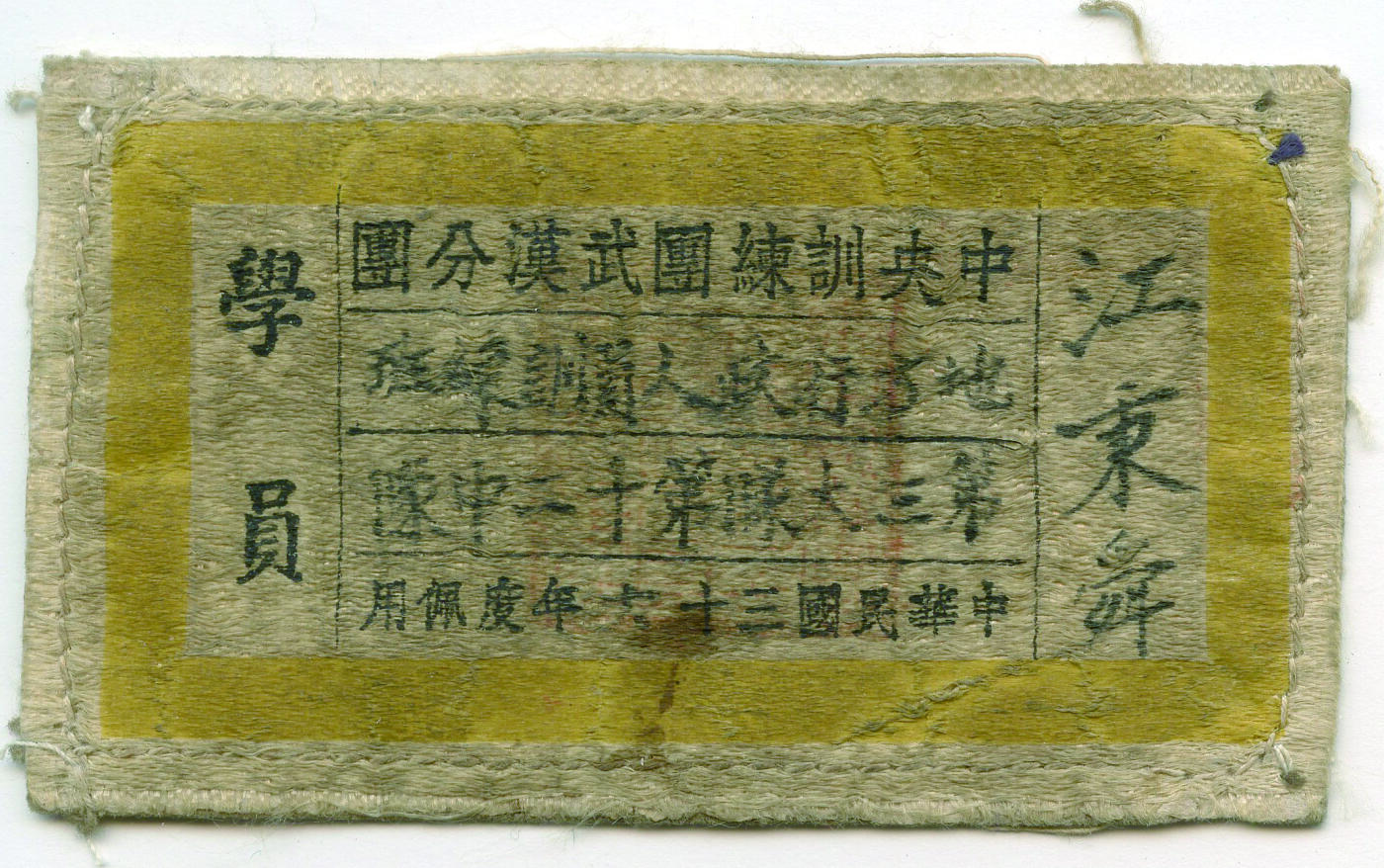 华宇2024年秋季拍卖会 中央训练团武汉分团布胸标一件，尺寸：8.5×5CM