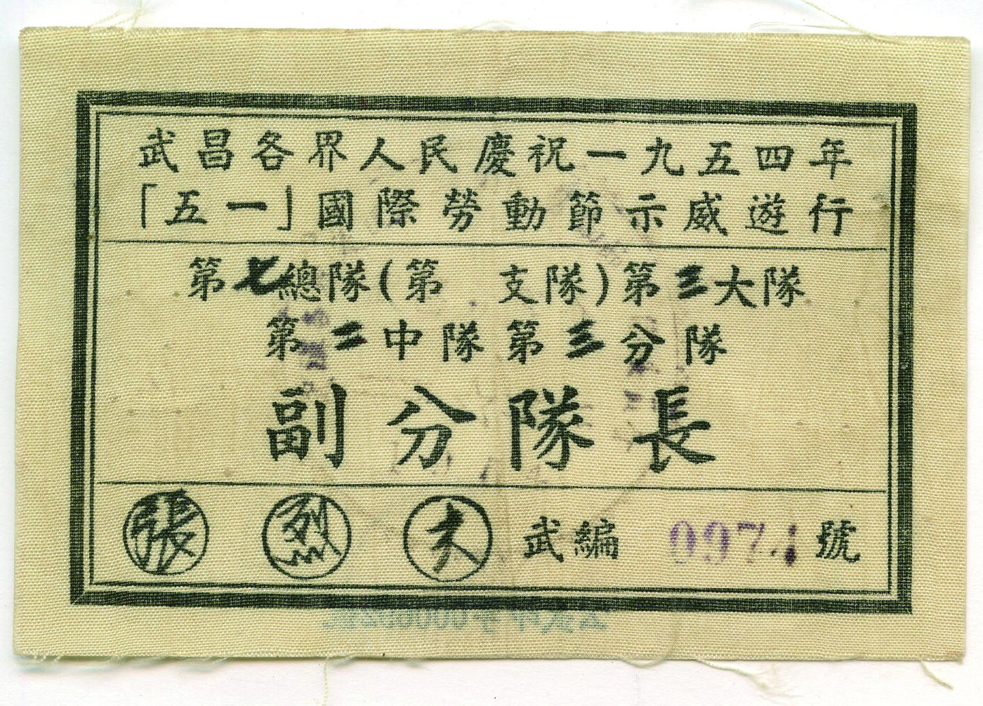 华宇2024年秋季拍卖会 1954年武昌各界人民庆祝五一国际劳动节布标一件，尺寸：9.3×6.2CM