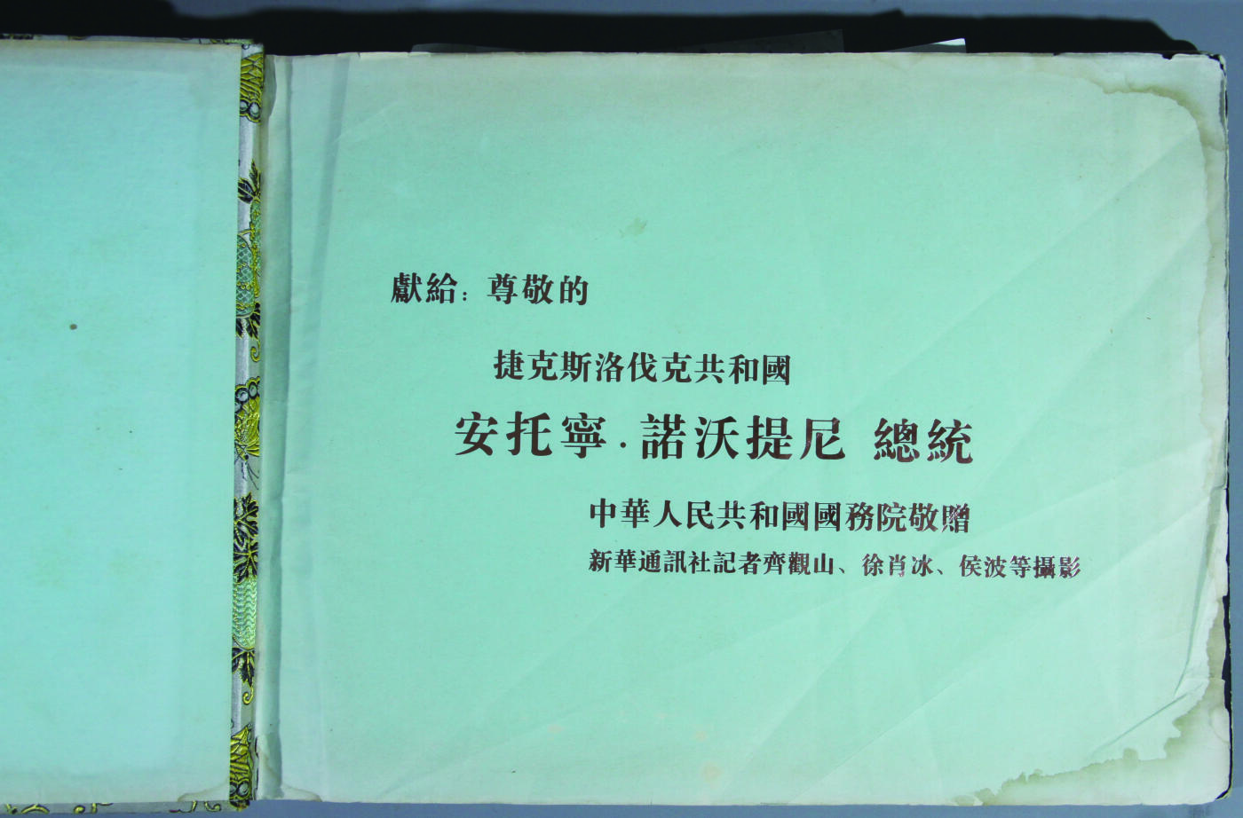 华宇2024年秋季拍卖会 1959年捷克斯洛伐克共和国，安托宁若夫提尼总统访华，获赠国礼相册一本，尺寸：38×28×3CM，中华共和国国务院赠，新华社通讯社记者奇观山，徐肖冰，侯波等摄影，尺寸不一，敬请预览。这是标题！介绍包含安托宁总统与毛泽东，朱德，刘少奇，陈毅会见合影，参观中南海，故宫博物院观看地动仪。参加北京少年队活动，参观人民公社，御和园，北海公园，并参加国庆十周年天安门庆典活动，在天安门城头与毛泽东，刘少奇，周恩