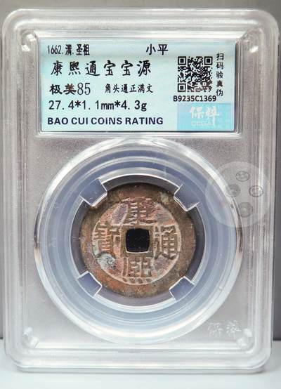 【融合斋】保粹评级-古钱币详评专场（全场无押金）11 - 康熙通宝宝源角头通正满文