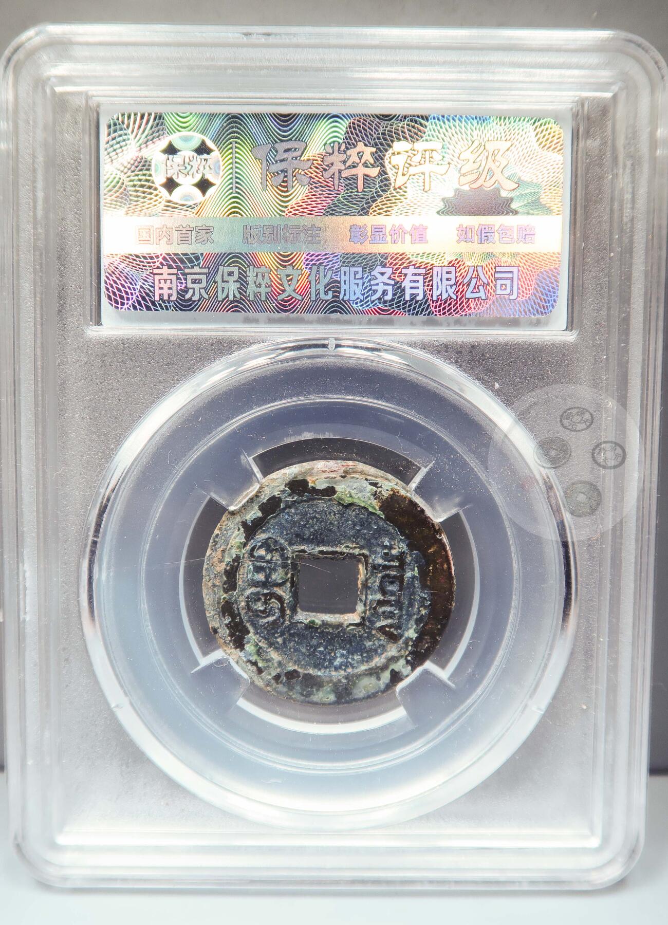 【融合斋】保粹评级-古钱币详评专场（全场无押金）11 乾隆通宝宝泉山底隆