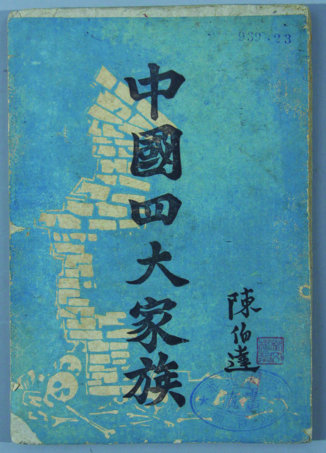 华宇2024年秋季拍卖会 民国三十六年陈伯达著《中国四大家族》一本，尺寸：12.8×18×1CM