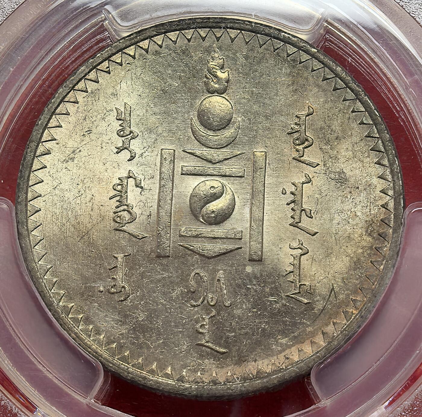 凡希社世界钱币微拍第二百九十期 1925蒙古国索永布图格里克大银PCGS-MS62+，正面香槟金背面原色银光，底板状态相当出色的藏家品质！(视频参考)