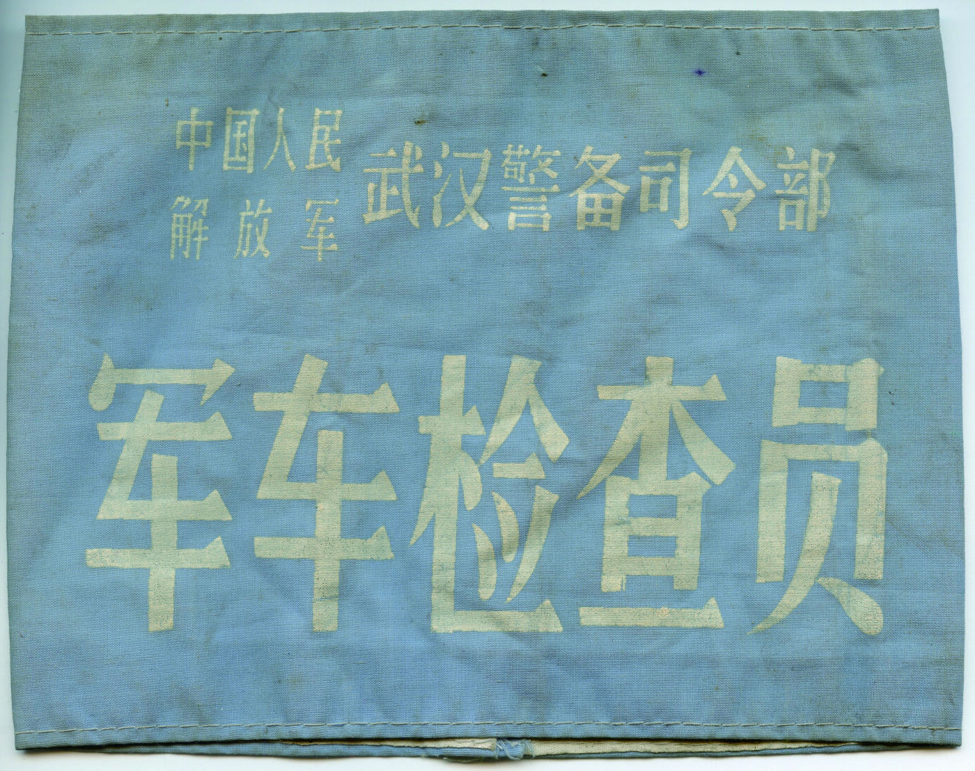 华宇2024年秋季拍卖会 武汉警备司令部军车检查臂章一件，尺寸：20×15CM