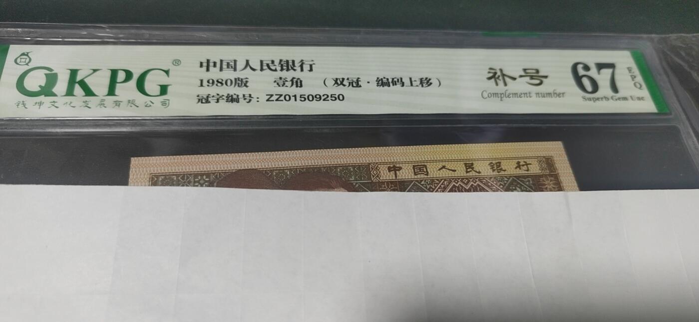 各种纸币拍场！ 🔥🔥双冠补号🔥🔥钱坤评级8001  双冠补号、编码上移，ZZ01509250，号码全程无47，天下收藏补号为王！双冠更是难得