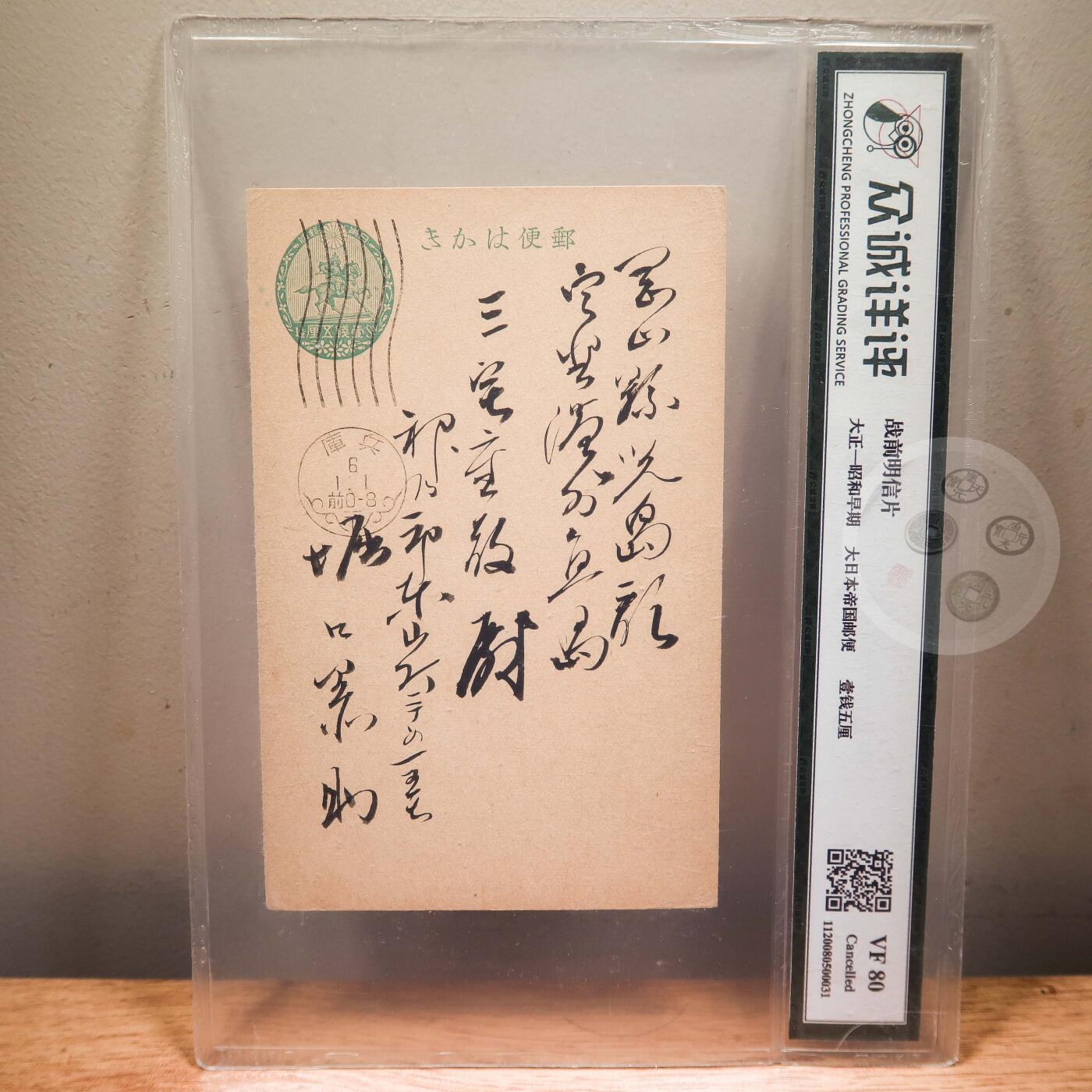日本大正至明治时期信札、明信片专场12 日本大正至昭和时期明信片