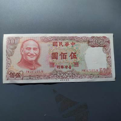 PCAI钱币16-67钱币证章小专场 - 蒋公像 台湾银行500