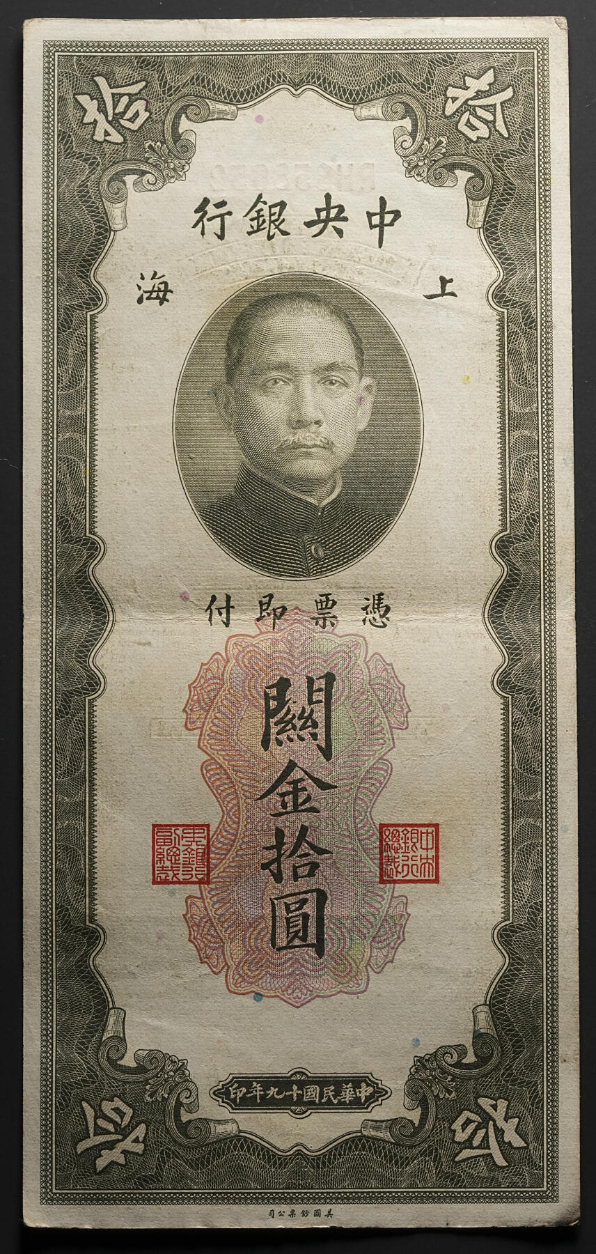 修遠堂世界钱币第四十七期 全场包邮 民国十九年上海关金拾圆5枚