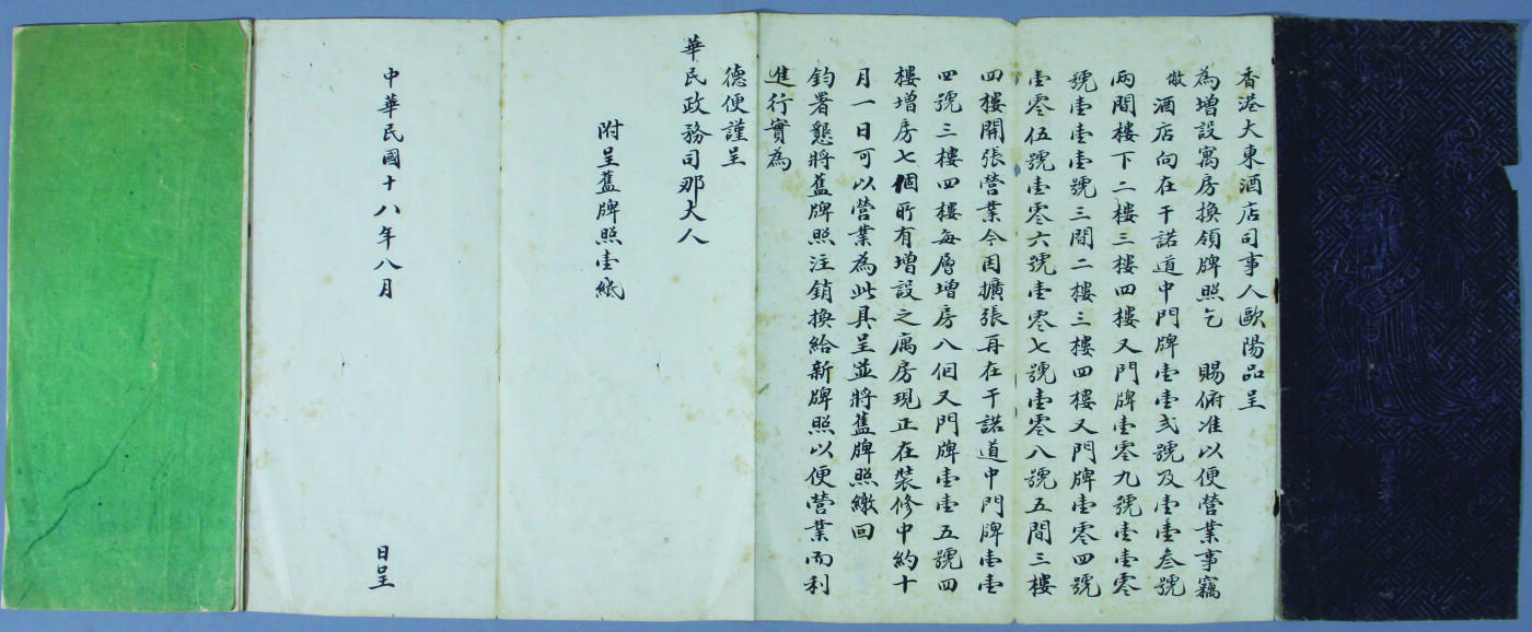 华宇2024年秋季拍卖会 民国时期香港大东酒店呈文一件，尺寸：126×25CM