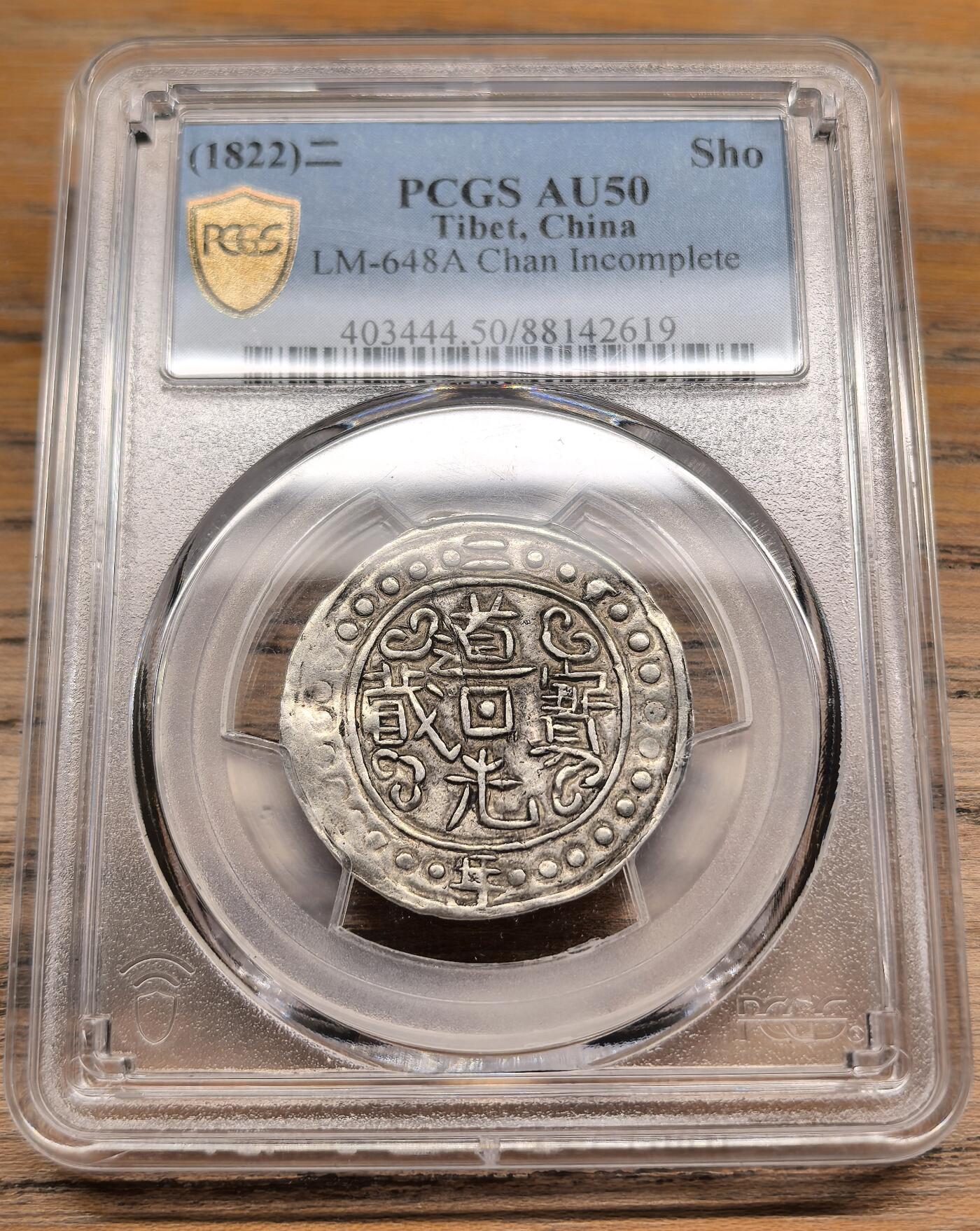 1822中国西藏道光二年宝藏壹钱PCGS-AU50，无偏旁藏，早期版本
