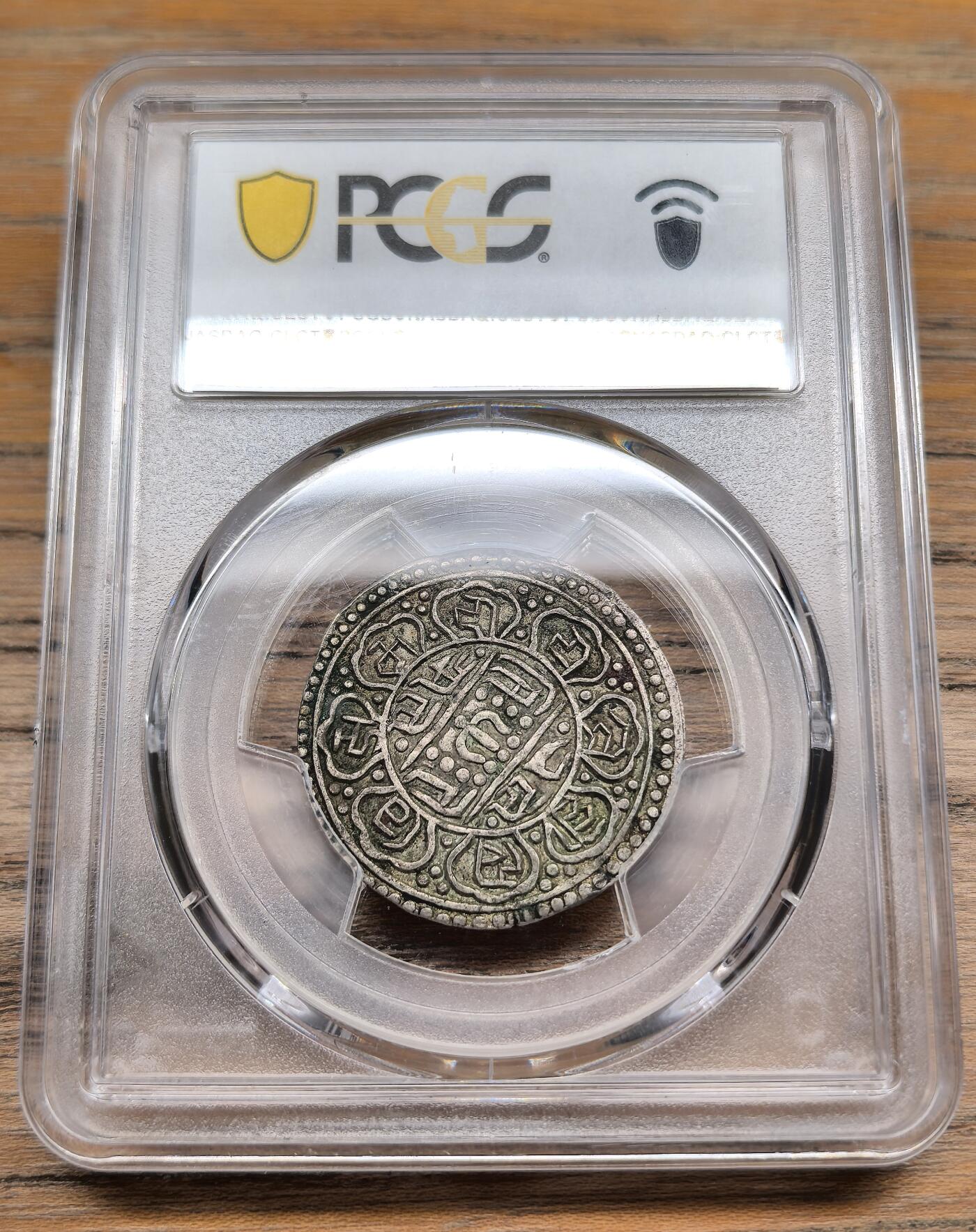 凡希社世界钱币微拍第二百九十期 1906中国西藏兰萨文章噶PCGS-XF45，酥油彩，味道一流。(视频参考)